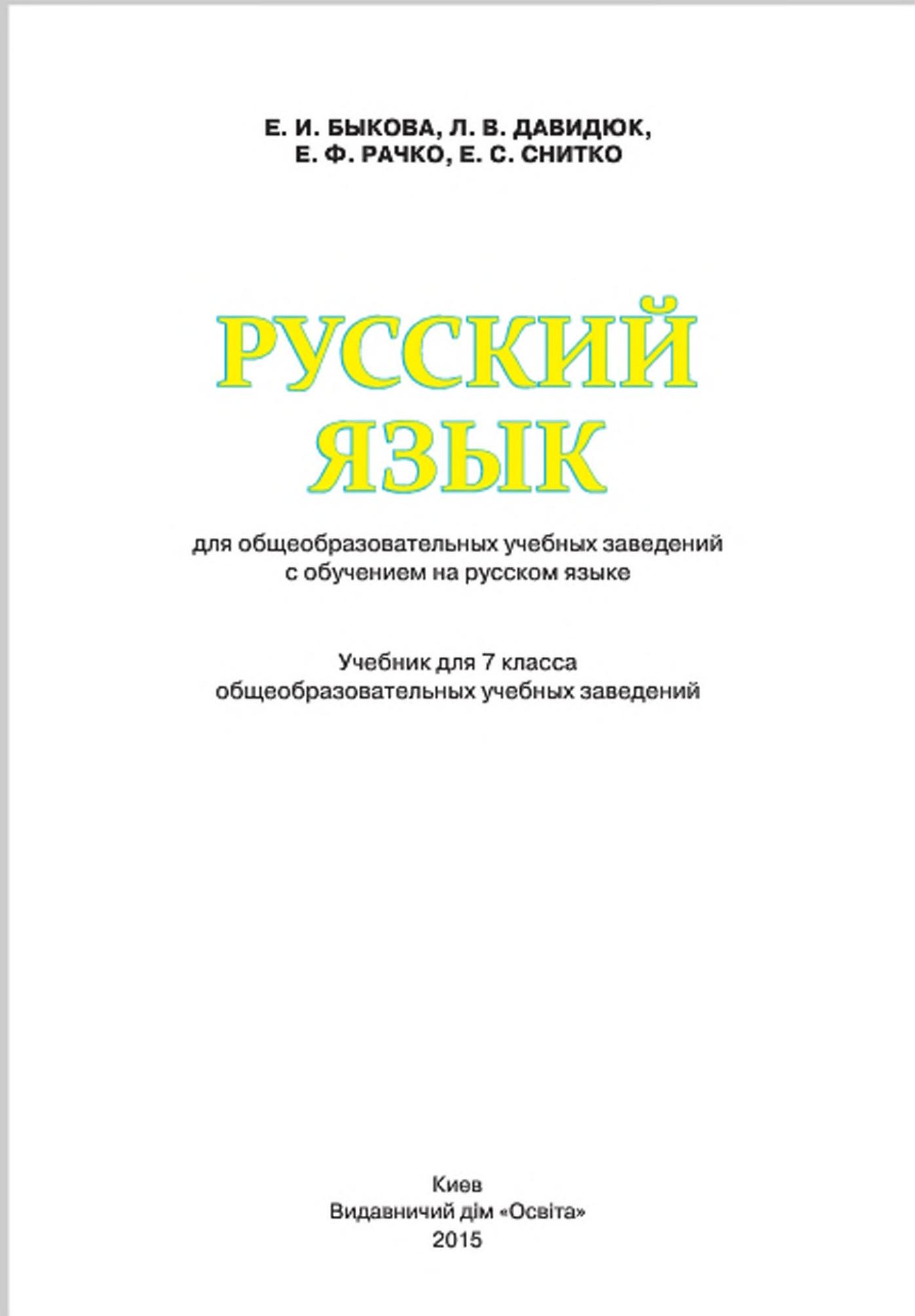 Русский язык 7 класс - Быкова Е.И., Давидюк Л.В. и др.  - Скачать презентации бесплатно | Читать или скачать учебники для школы онлайн бесплатно ☑ Школьные учебники school-textbook.com