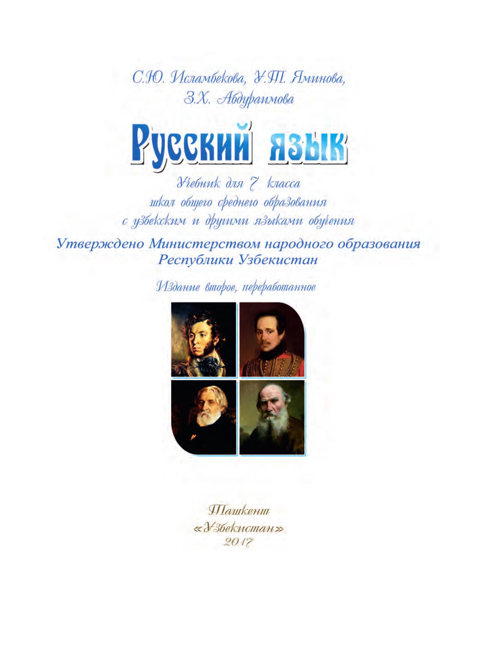 Русский язык 7 класс - Исламбекова С.Ю. и др. - Читать или скачать учебники для школы онлайн бесплатно | Школьные учебники ┃ Учебники для студентов на gdz-books.ru