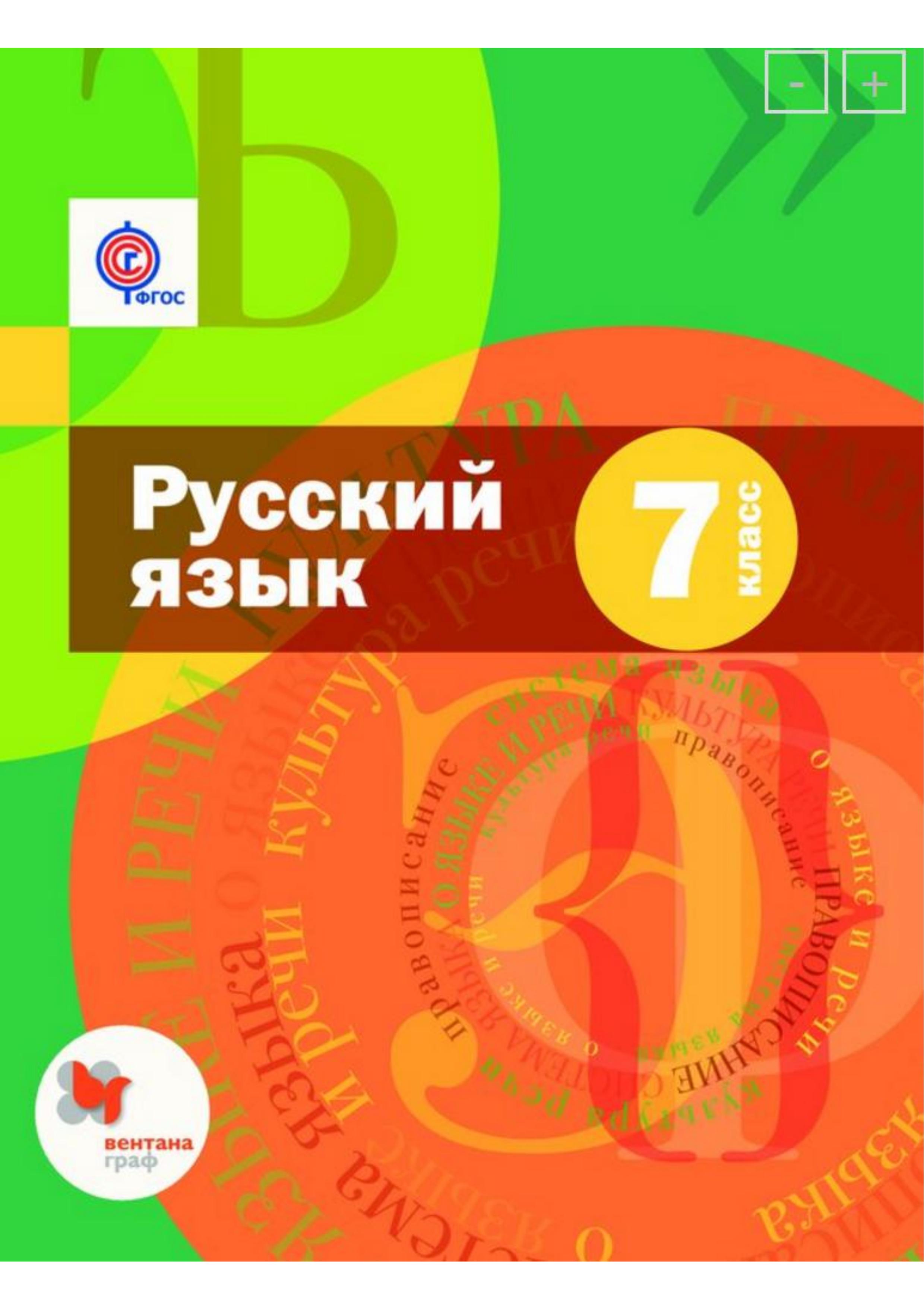 Русский язык 7 класс - Шмелев А.Д. и др.  - Скачать презентации бесплатно | Читать или скачать учебники для школы онлайн бесплатно ☑ Школьные учебники school-textbook.com