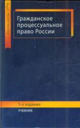 Гражданское процессуальное право России. Под редакцией - Тумановой Л.В., Алексия П.В., Амаглобели Н.Д.  - Скачать презентации бесплатно | Читать или скачать учебники для школы онлайн бесплатно ☑ Школьные учебники school-textbook.com