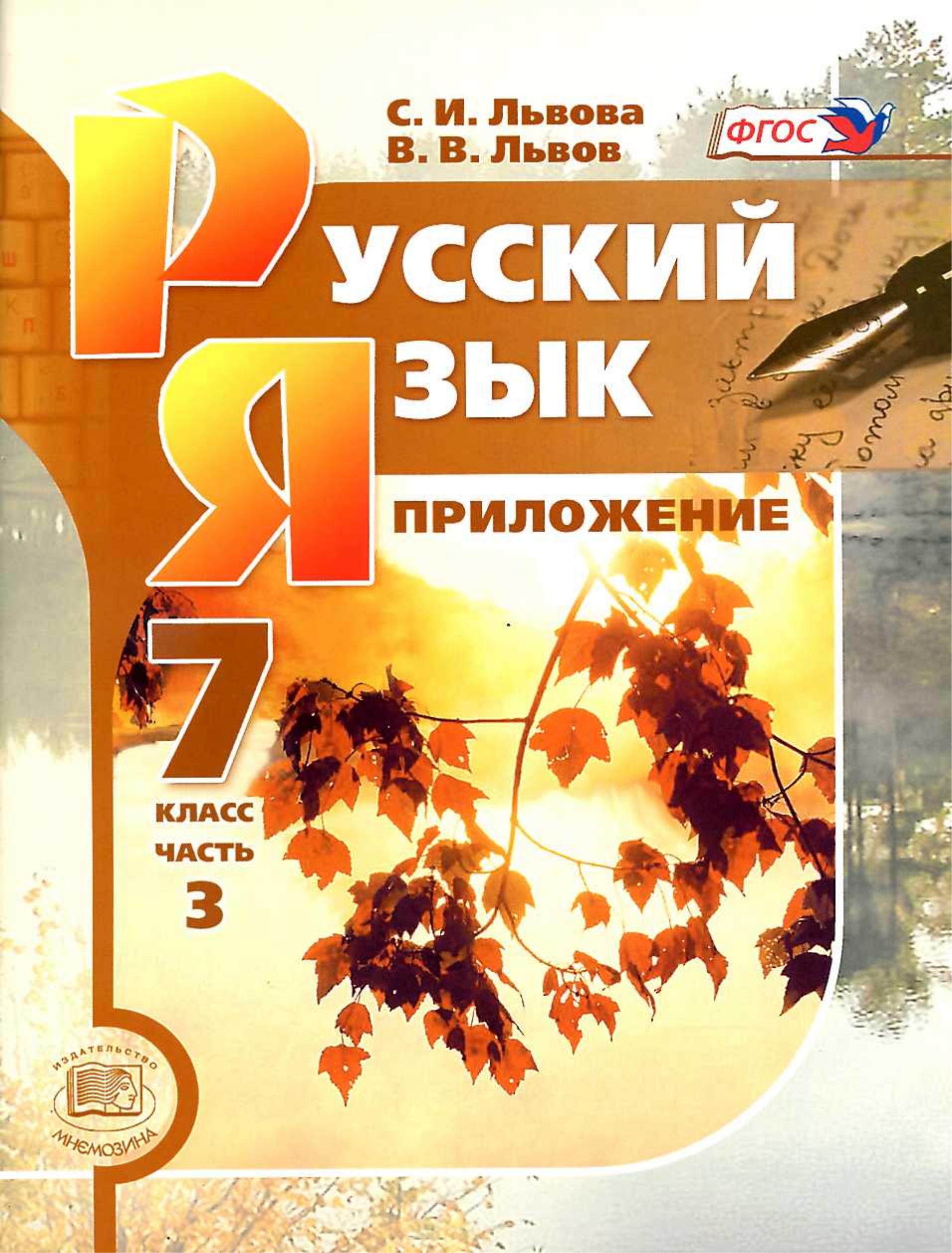 Русский язык 7 класс - В 3-х частях - Львова С.И., Львов В.В. - Читать или скачать учебники для школы онлайн бесплатно | Школьные учебники ┃ Учебники для студентов на gdz-books.ru