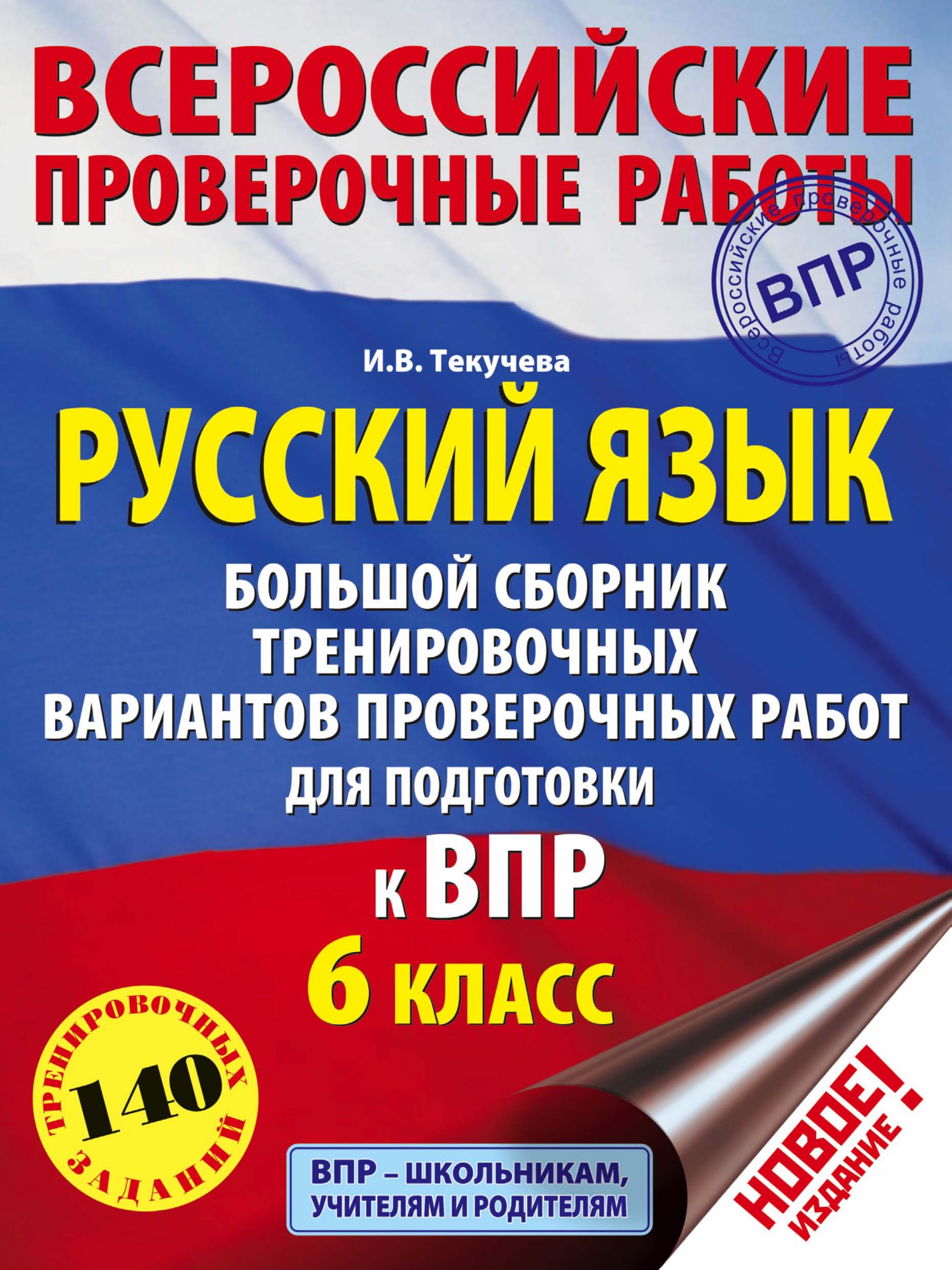 Русский язык 6 класс. Большой сборник тренировочных вариантов проверочных работ для подготовки к ВПР - Текучева И.В.  - Скачать презентации бесплатно | Читать или скачать учебники для школы онлайн бесплатно ☑ Школьные учебники school-textbook.com