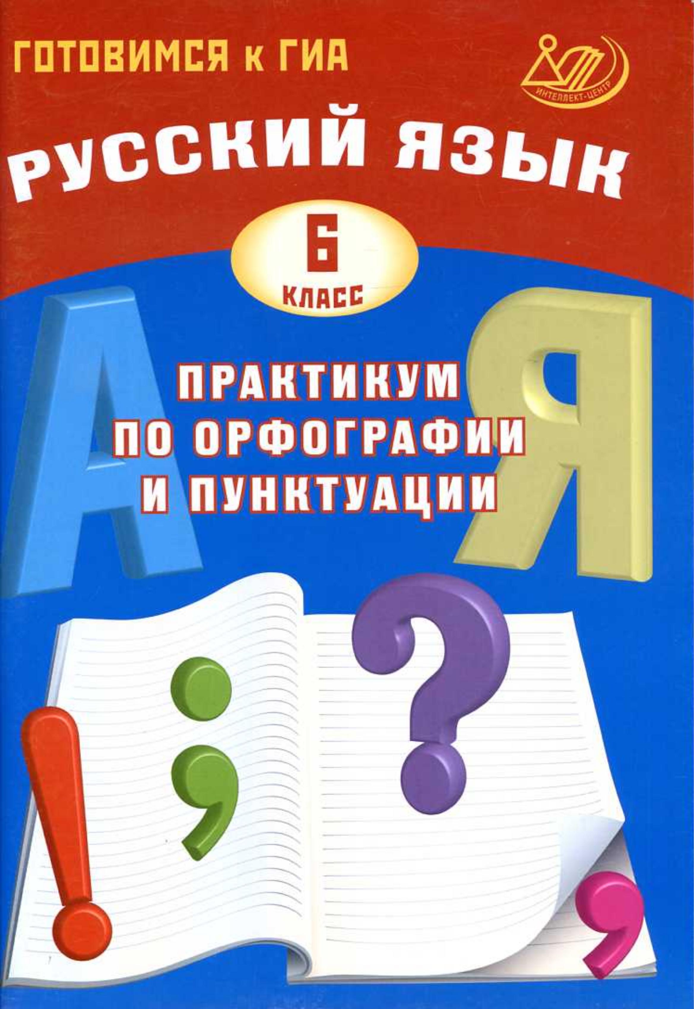 Русский язык 6 класс. Практикум по орфографии и пунктуации - Драбкина С.В., Субботин Д.И.  - Скачать презентации бесплатно | Читать или скачать учебники для школы онлайн бесплатно ☑ Школьные учебники school-textbook.com