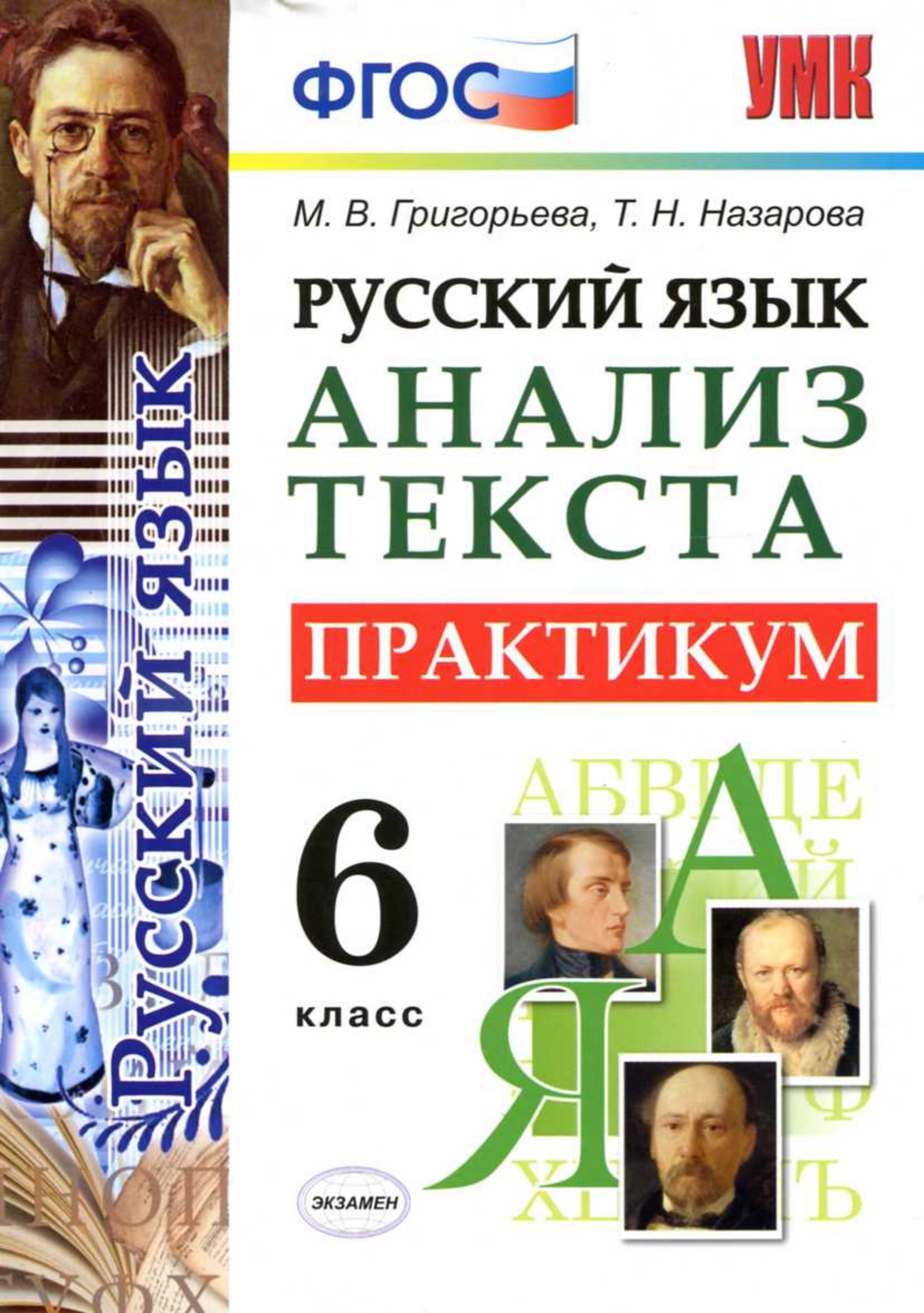 Русский язык 6 класс. Анализ текста. Практикум - Григорьева М.В., Назарова Т.Н.  - Скачать презентации бесплатно | Читать или скачать учебники для школы онлайн бесплатно ☑ Школьные учебники school-textbook.com