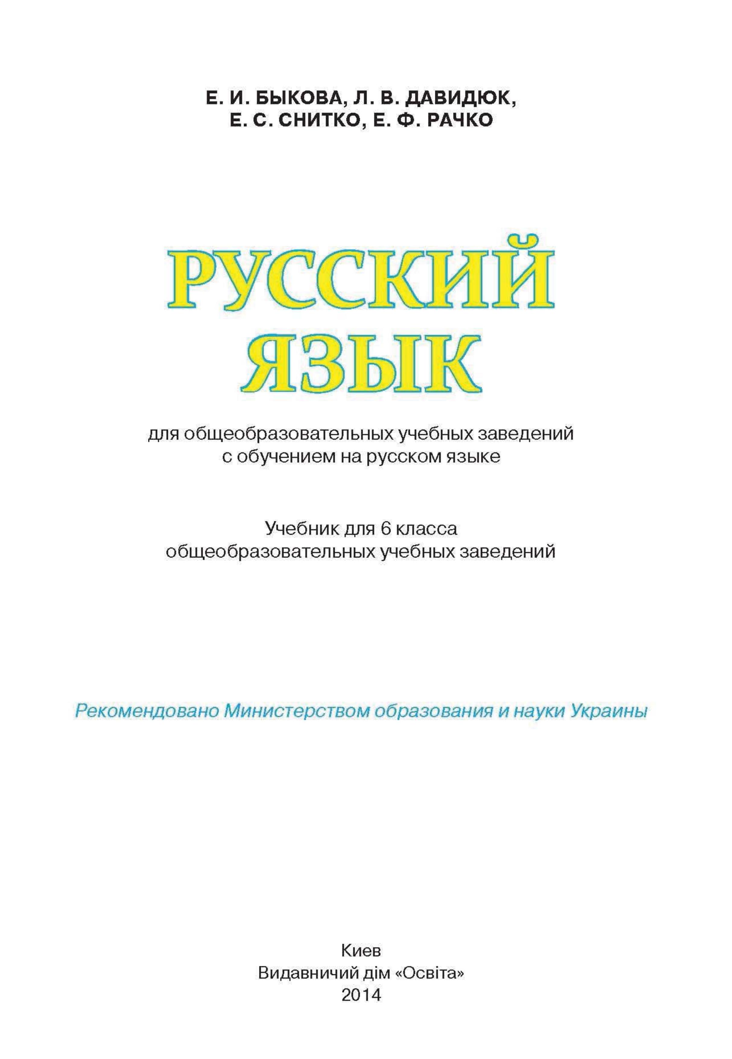 Русский язык 6 класс - Быкова Е.И., Давидюк Л.В. и др. - Читать или скачать учебники для школы онлайн бесплатно | Школьные учебники ┃ Учебники для студентов на gdz-books.ru