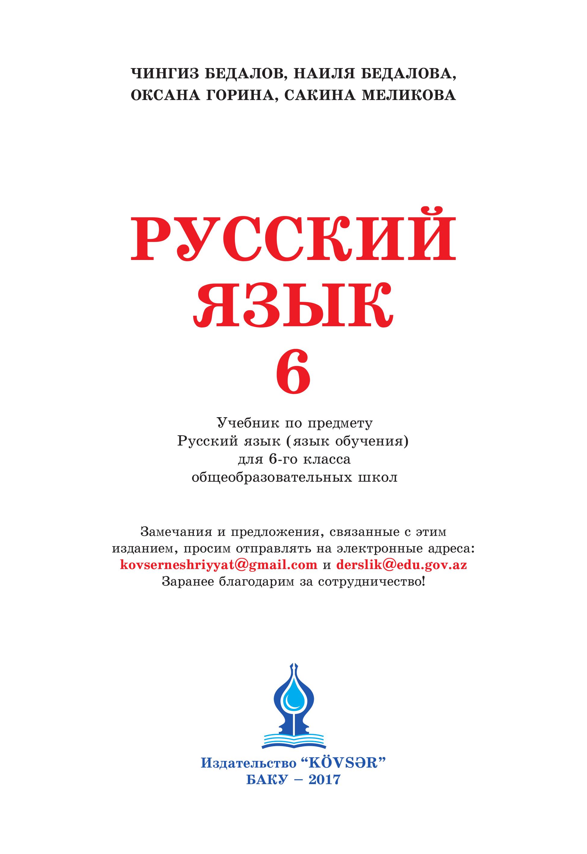Русский язык 6 класс - Бедалов Ч. и др. - Читать или скачать учебники для школы онлайн бесплатно | Школьные учебники ┃ Учебники для студентов на gdz-books.ru