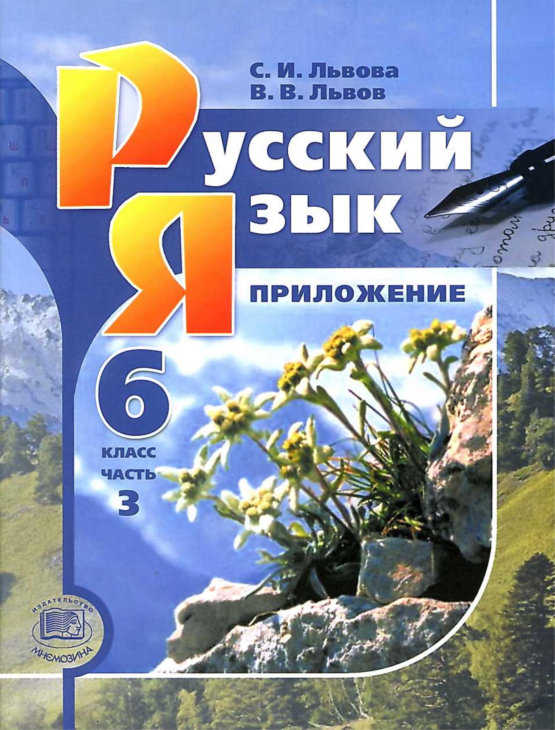 Русский язык 6 класс. В 3-х частях - Львова С.И., Львов В.В.  - Скачать презентации бесплатно | Читать или скачать учебники для школы онлайн бесплатно ☑ Школьные учебники school-textbook.com