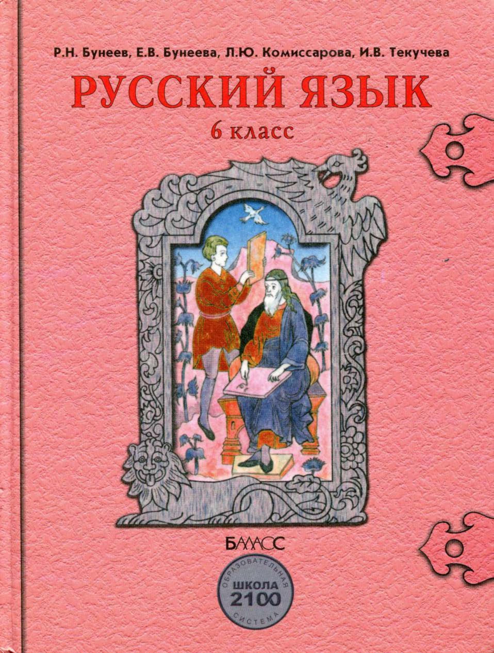 Русский язык 6 класс. В 2-х книгах - Бунеев Р.Н., Бунеева Е.В. и др. - Скачать презентации бесплатно | Читать или скачать учебники для школы онлайн бесплатно ☑ Школьные учебники school-textbook.com