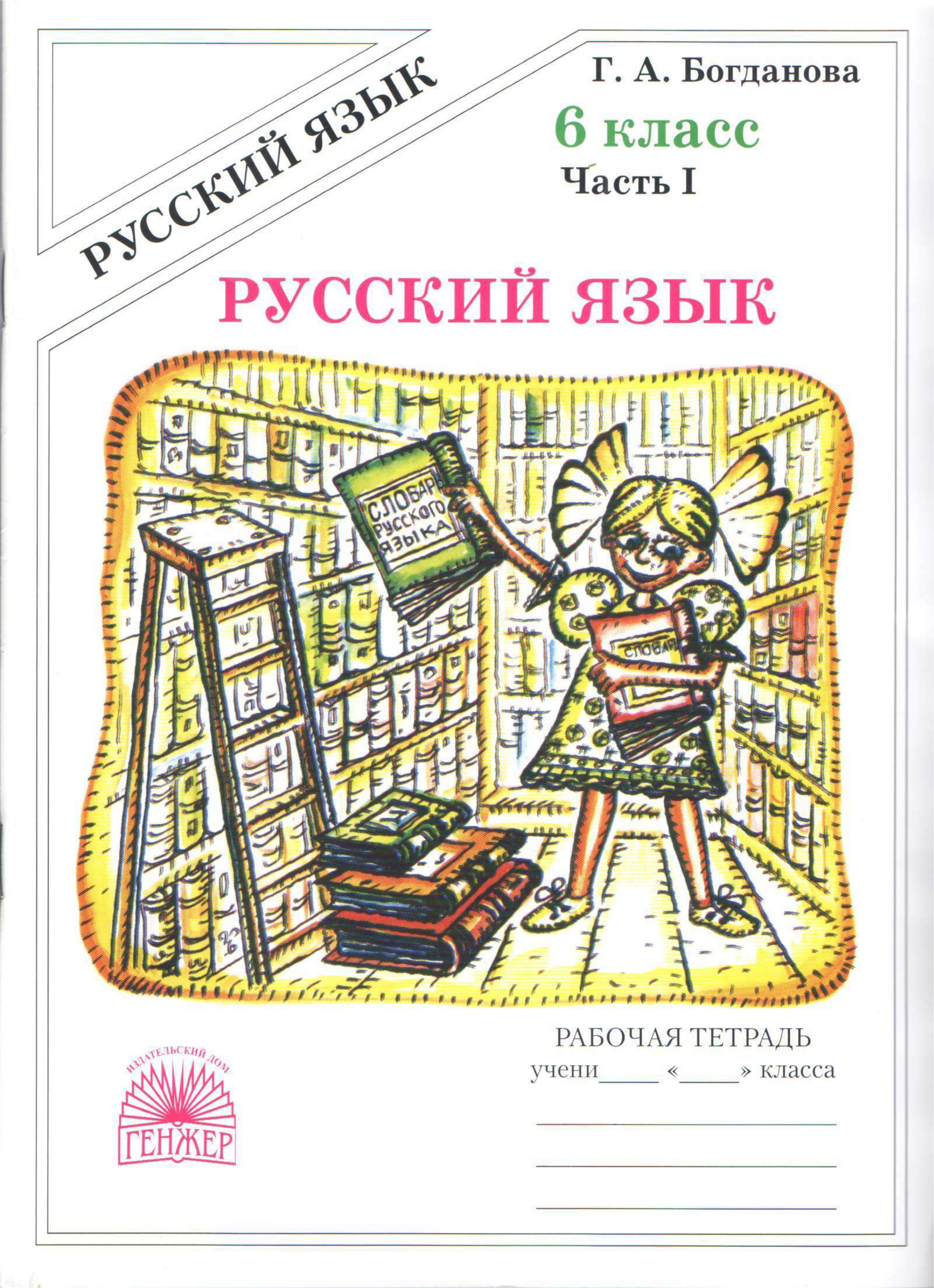 Русский язык 6 класс. Рабочая тетрадь в 2 частях - Богданова Г.А. - Читать или скачать учебники для школы онлайн бесплатно | Школьные учебники ┃ Учебники для студентов на gdz-books.ru