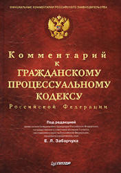 Комментарий к Гражданскому процессуальному кодексу Российской Федерации. Под редакцией - Забарчука Е.Л.  - Скачать презентации бесплатно | Читать или скачать учебники для школы онлайн бесплатно ☑ Школьные учебники school-textbook.com