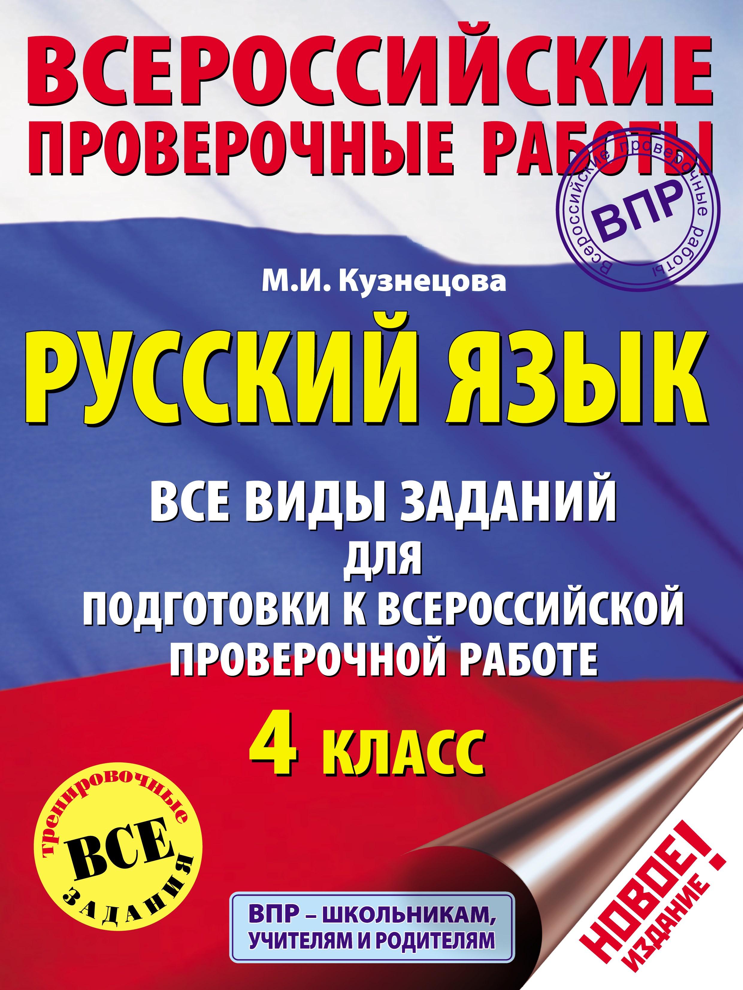 Русский язык 4 класс. Все виды заданий для подготовки к ВПР - Кузнецова М.И.  - Скачать презентации бесплатно | Читать или скачать учебники для школы онлайн бесплатно ☑ Школьные учебники school-textbook.com