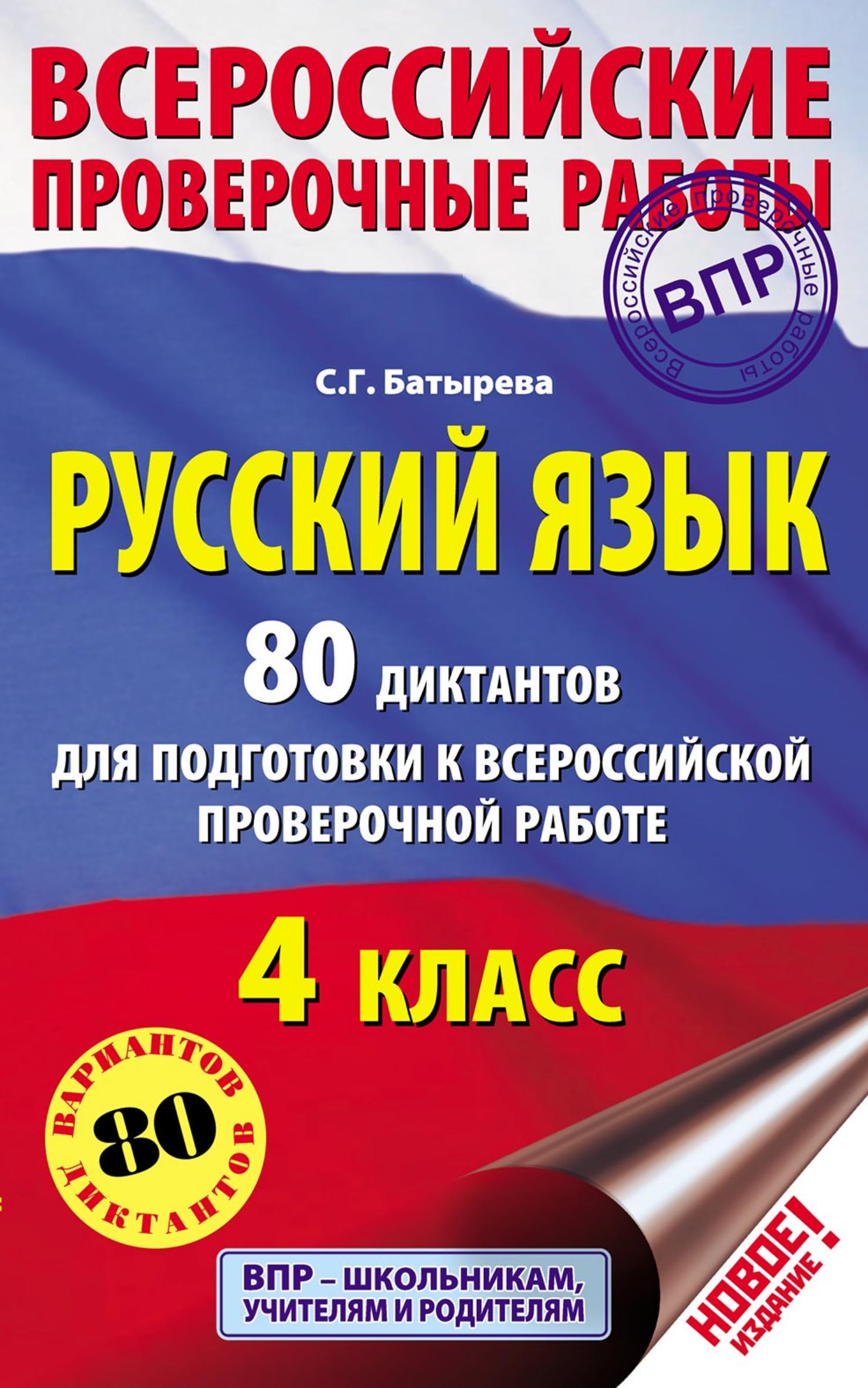 Русский язык 4 класс. 80 диктантов для подготовки к ВПР - Батырева С.Г. - Читать или скачать учебники для школы онлайн бесплатно | Школьные учебники ┃ Учебники для студентов на gdz-books.ru