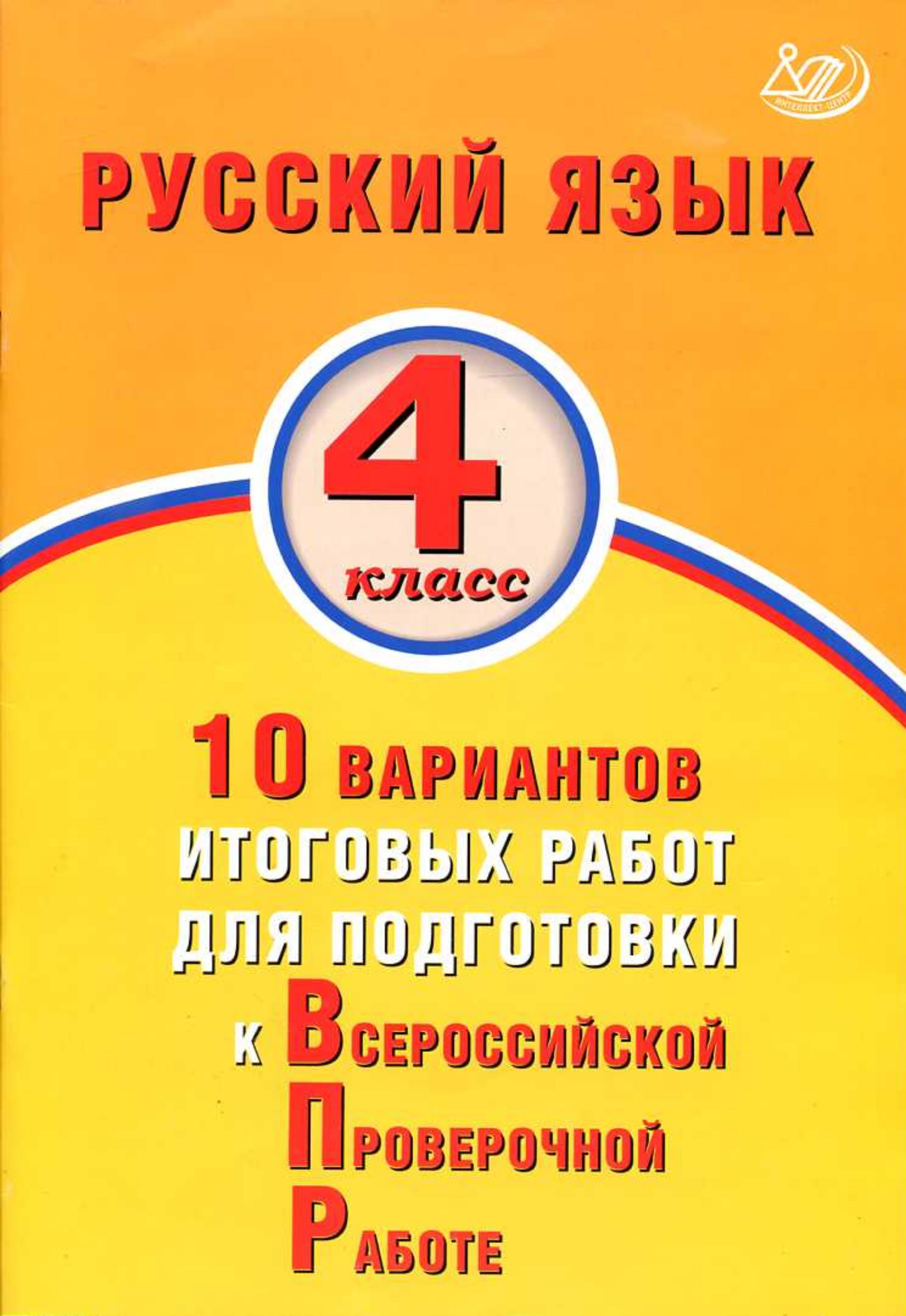 Русский язык 4 класс. 10 вариантов итоговых работ для подготовки к ВПР - Волкова Е.В. - Читать или скачать учебники для школы онлайн бесплатно | Школьные учебники ┃ Учебники для студентов на gdz-books.ru