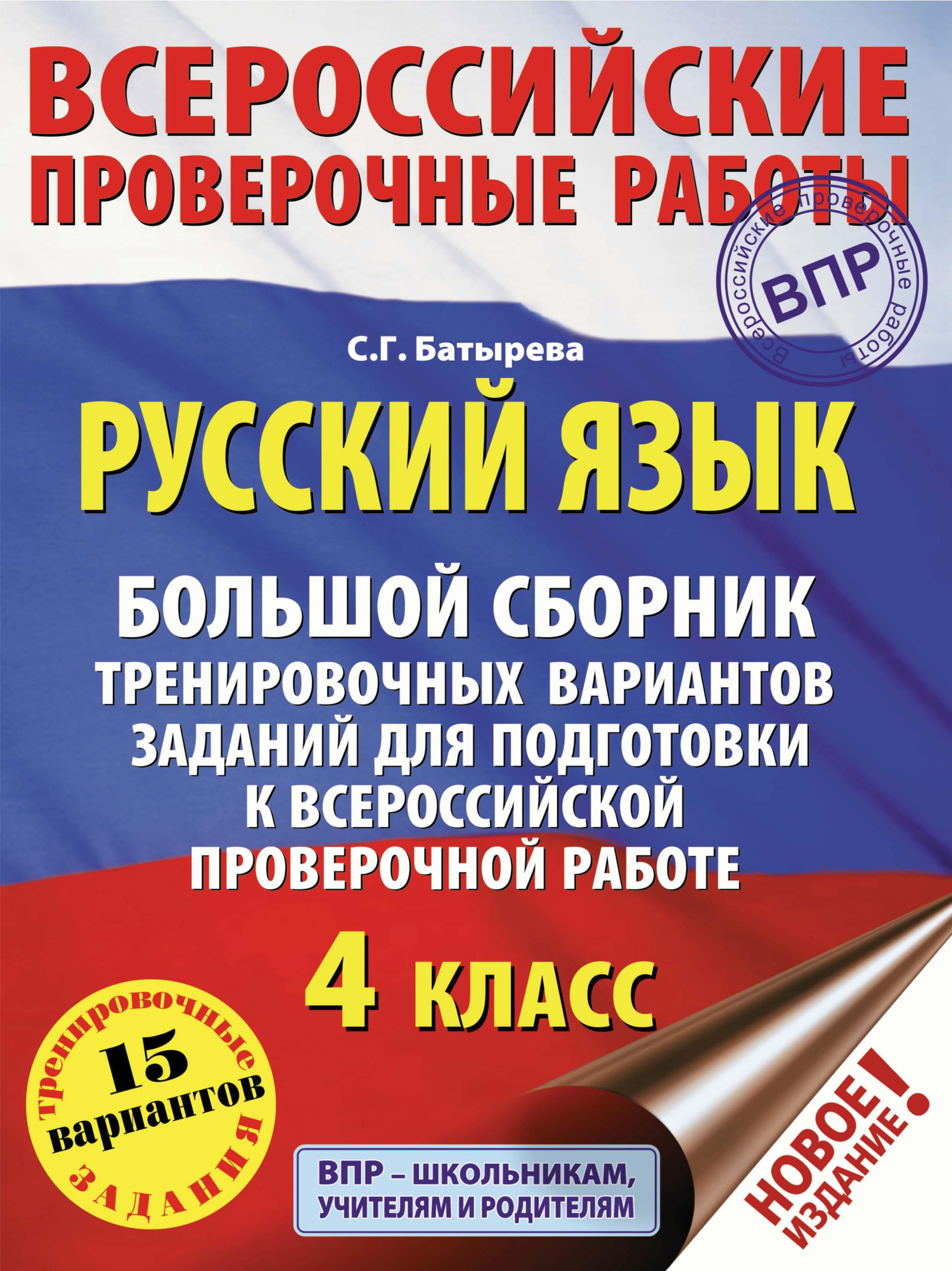 Русский язык. 4 класс. Большой сборник тренировочных вариантов заданий для подготовки к ВПР - Батырева С.Г.  - Скачать презентации бесплатно | Читать или скачать учебники для школы онлайн бесплатно ☑ Школьные учебники school-textbook.com