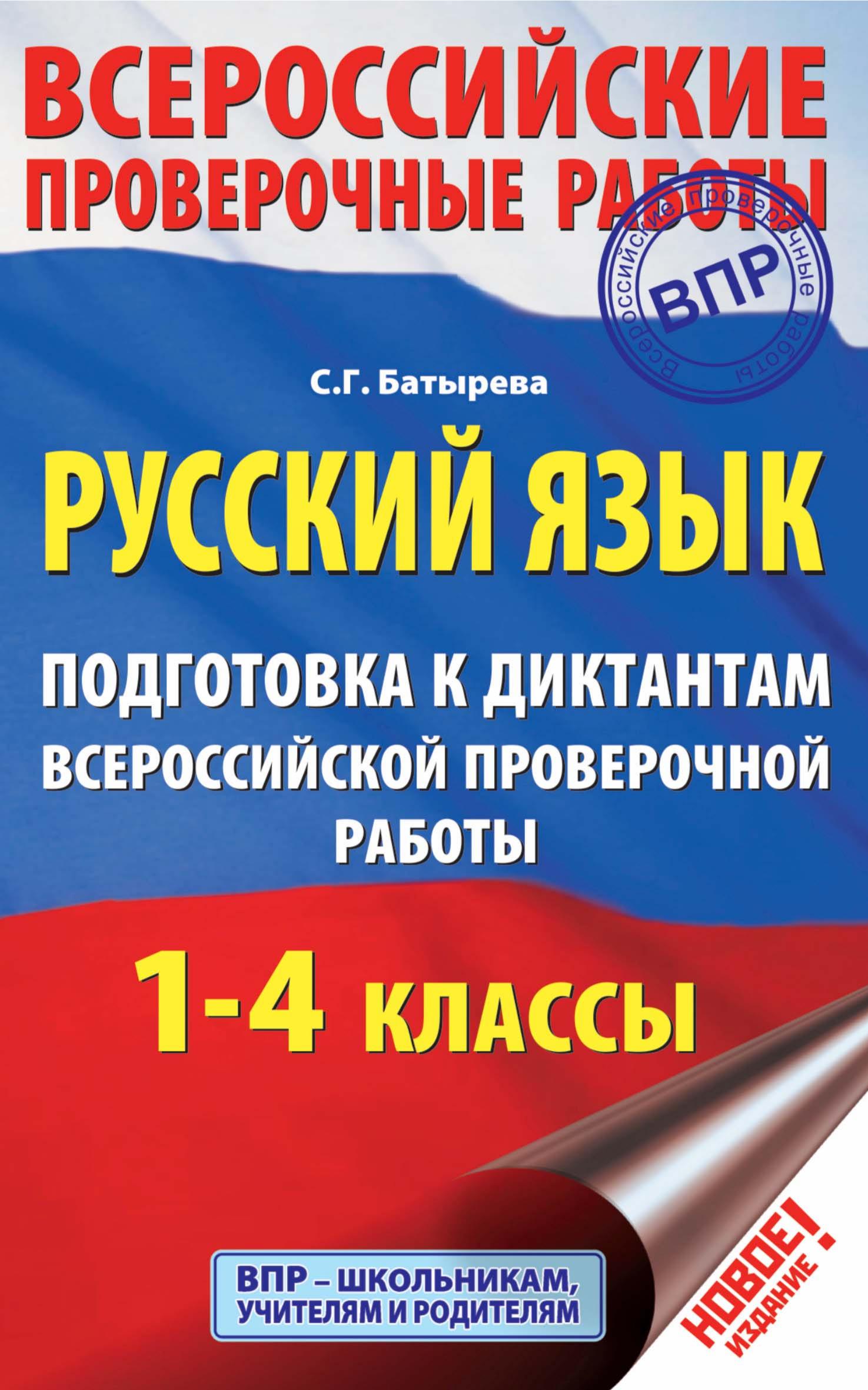 Русский язык 1-4 классы. Подготовка к диктантам ВПР - Батырева С.Г.  - Скачать презентации бесплатно | Читать или скачать учебники для школы онлайн бесплатно ☑ Школьные учебники school-textbook.com