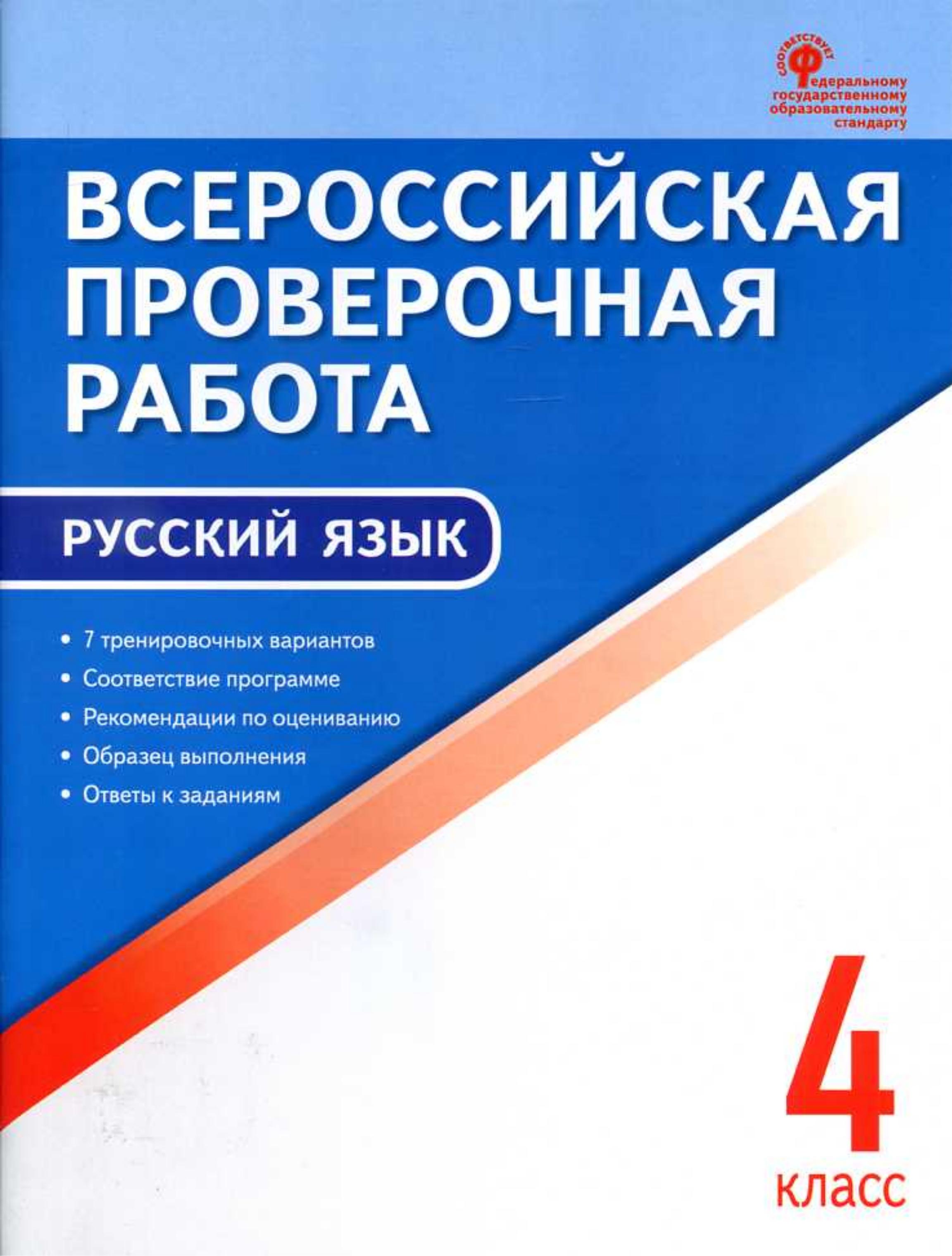 Всероссийская проверочная работа. Русский язык. 4 класс. 7 тренировочных вариантов.  - Скачать презентации бесплатно | Читать или скачать учебники для школы онлайн бесплатно ☑ Школьные учебники school-textbook.com