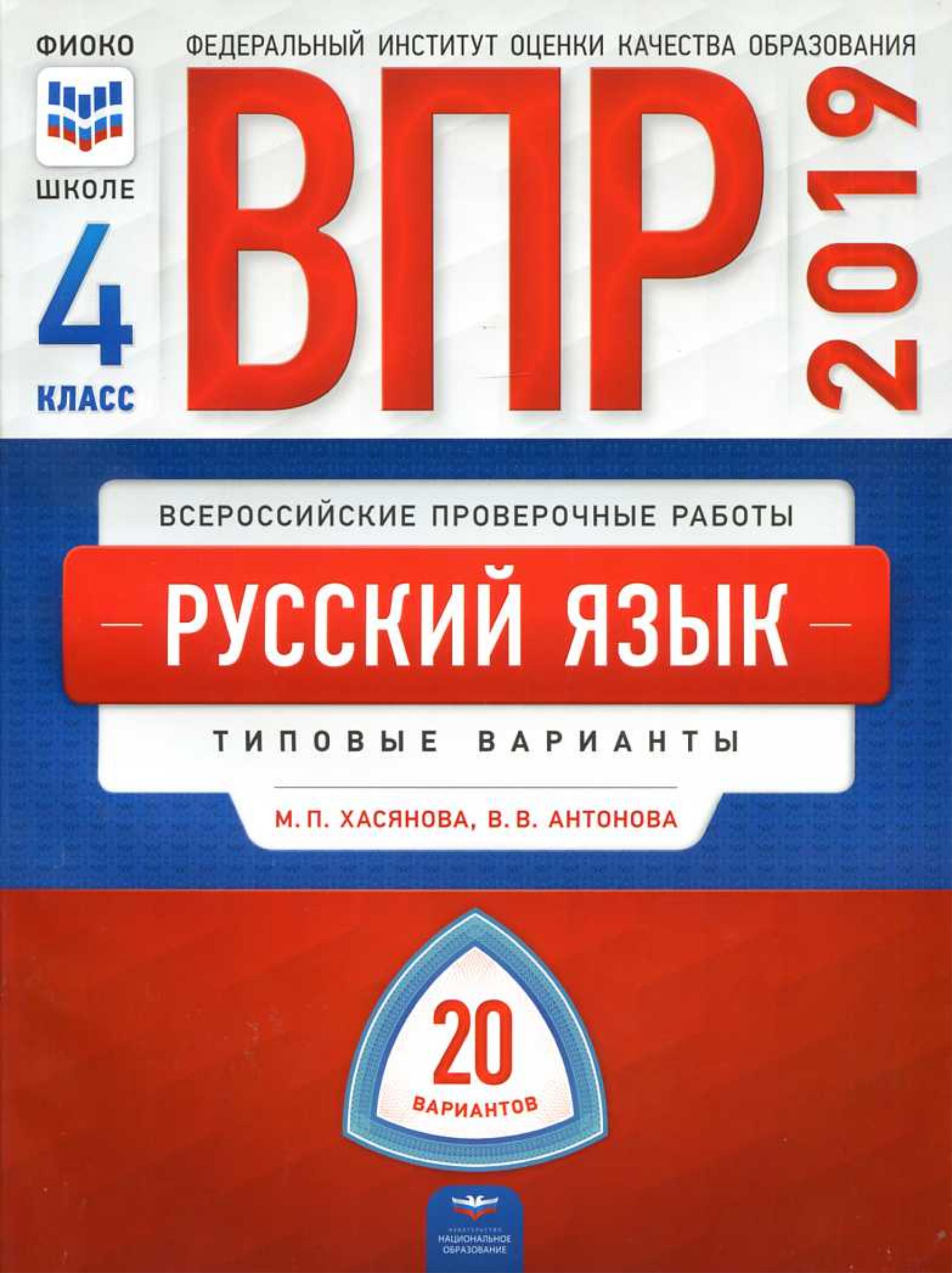 ВПР Русский язык 4 класс. Типовые варианты 20 вариантов - Хасянова М.П. и др.  - Скачать презентации бесплатно | Читать или скачать учебники для школы онлайн бесплатно ☑ Школьные учебники school-textbook.com