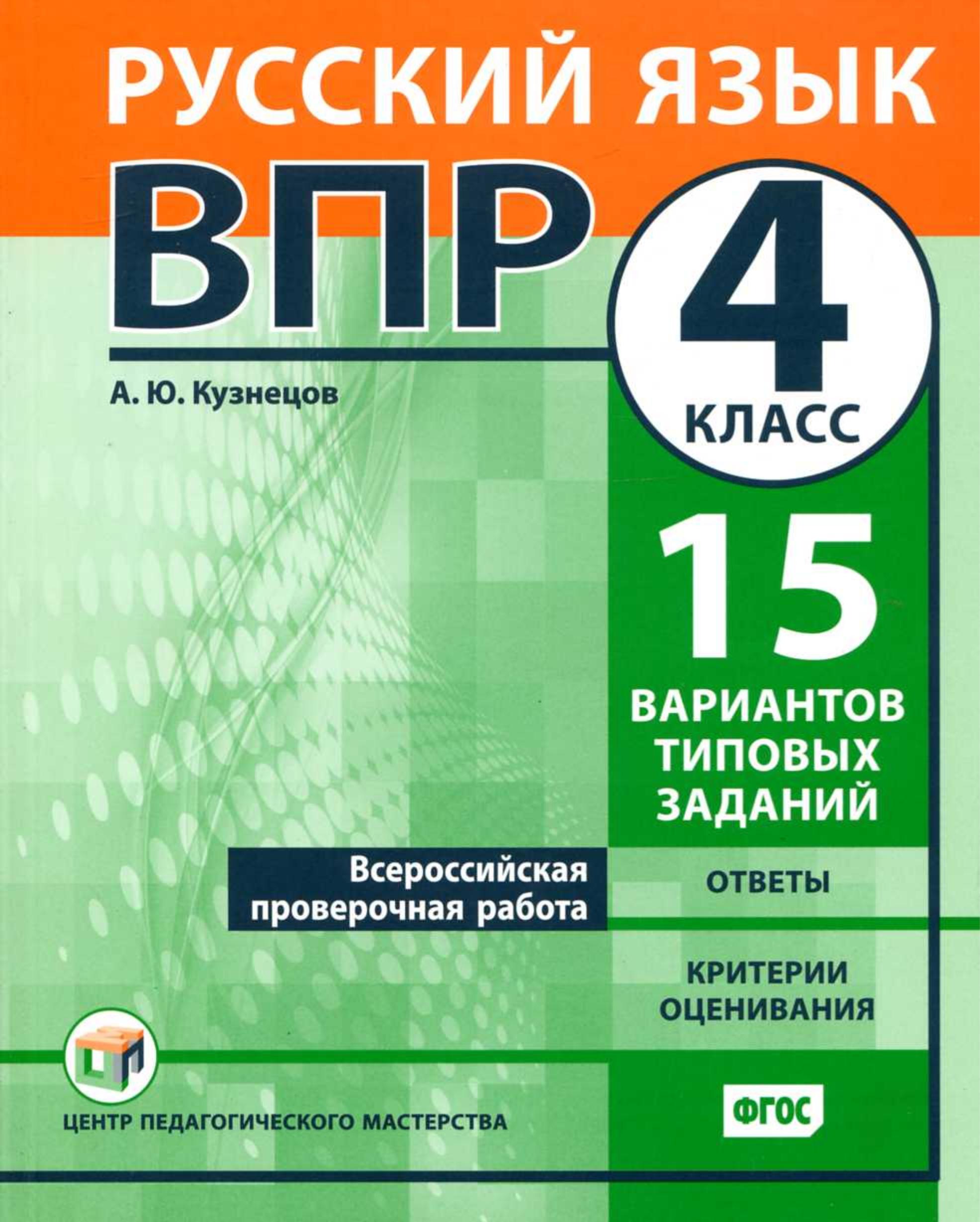 ВПР Русский язык 4 класс. 15 вариантов типовых заданий - Кузнецов А.Ю. - Читать или скачать учебники для школы онлайн бесплатно | Школьные учебники ┃ Учебники для студентов на gdz-books.ru