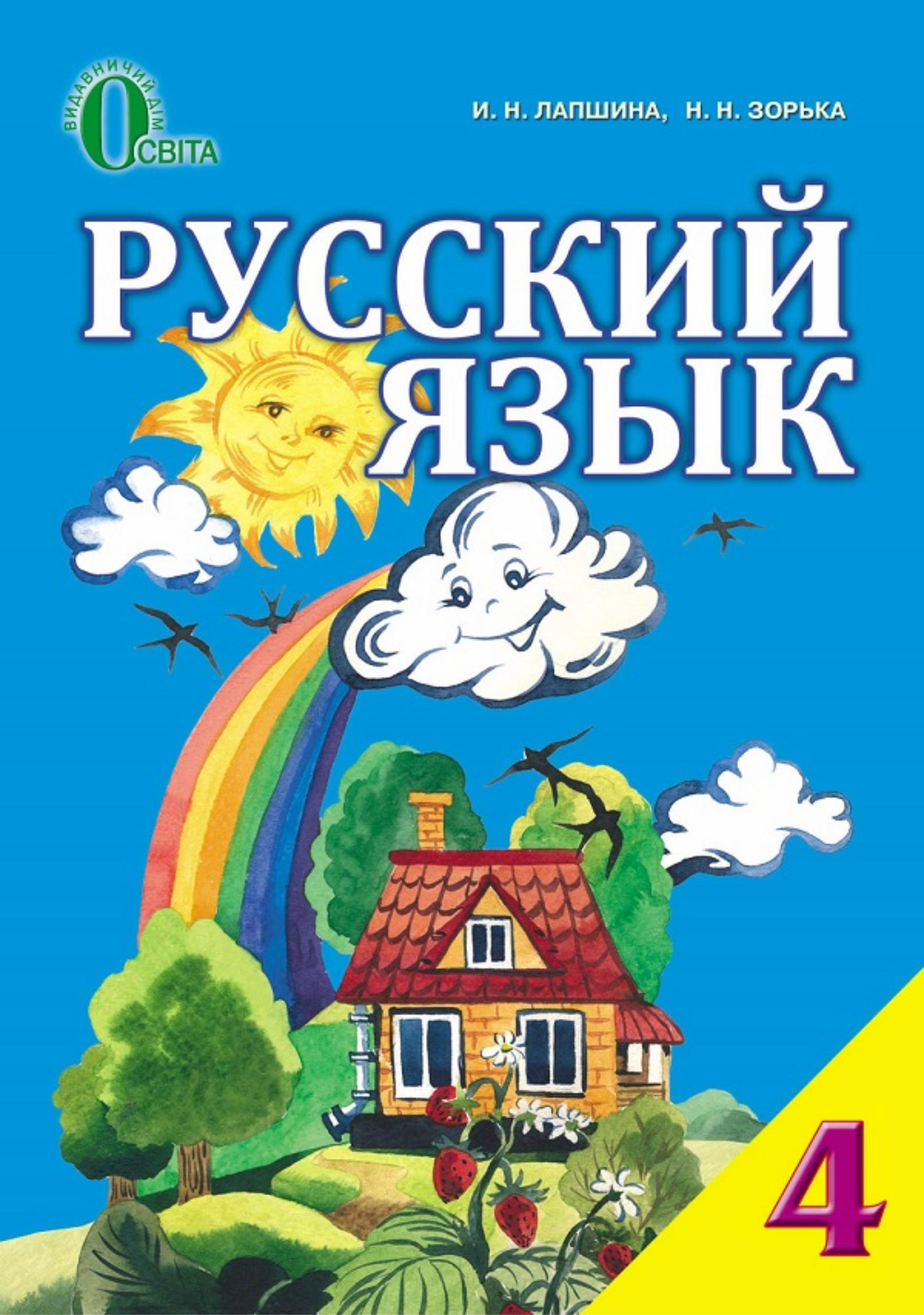 Русский язык 4 класс - Лапшина И.Н., Зорька Н.Н.  - Скачать презентации бесплатно | Читать или скачать учебники для школы онлайн бесплатно ☑ Школьные учебники school-textbook.com