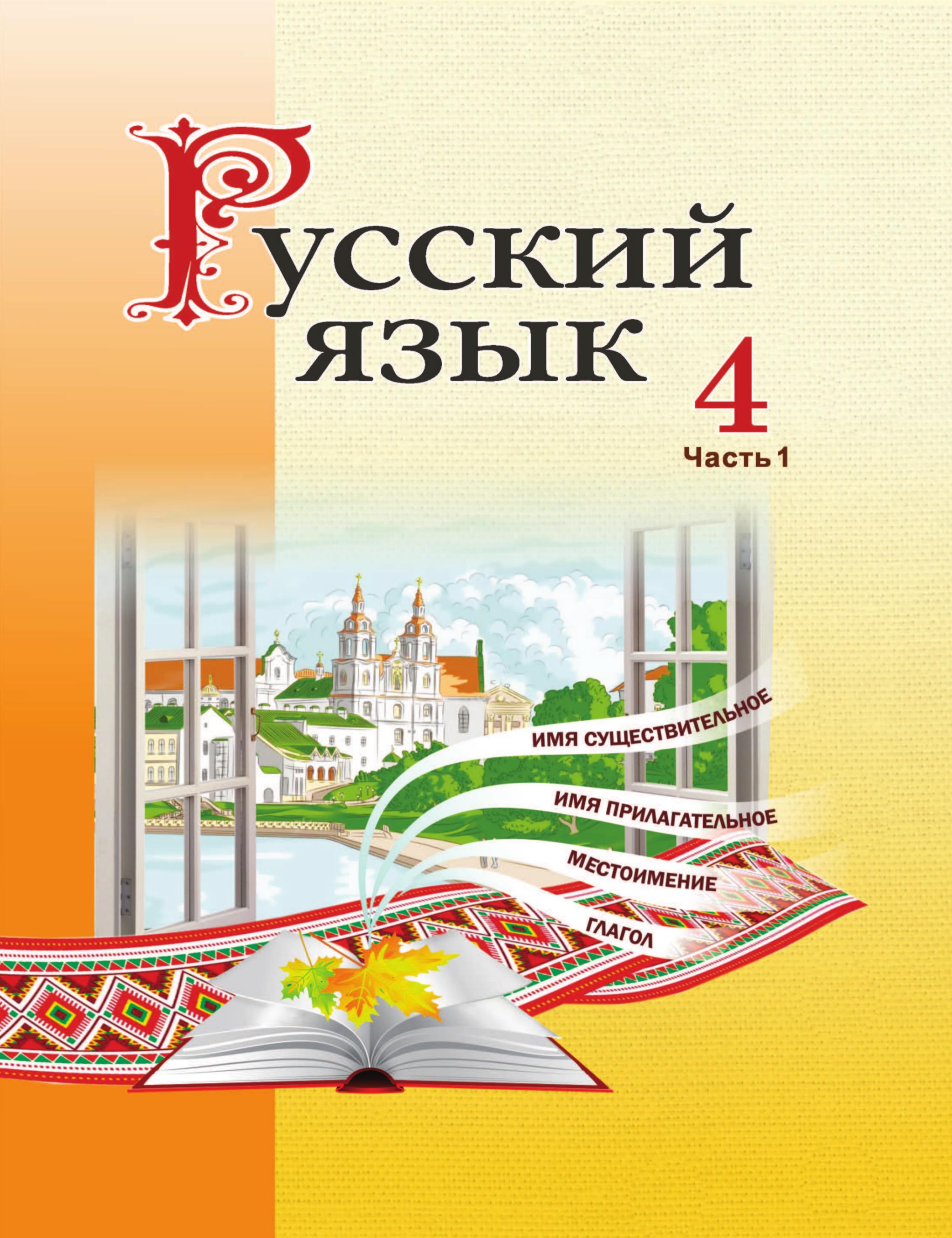 Русский язык 4 класс. В 2 частях - Антипова М.Б. и др.  - Скачать презентации бесплатно | Читать или скачать учебники для школы онлайн бесплатно ☑ Школьные учебники school-textbook.com