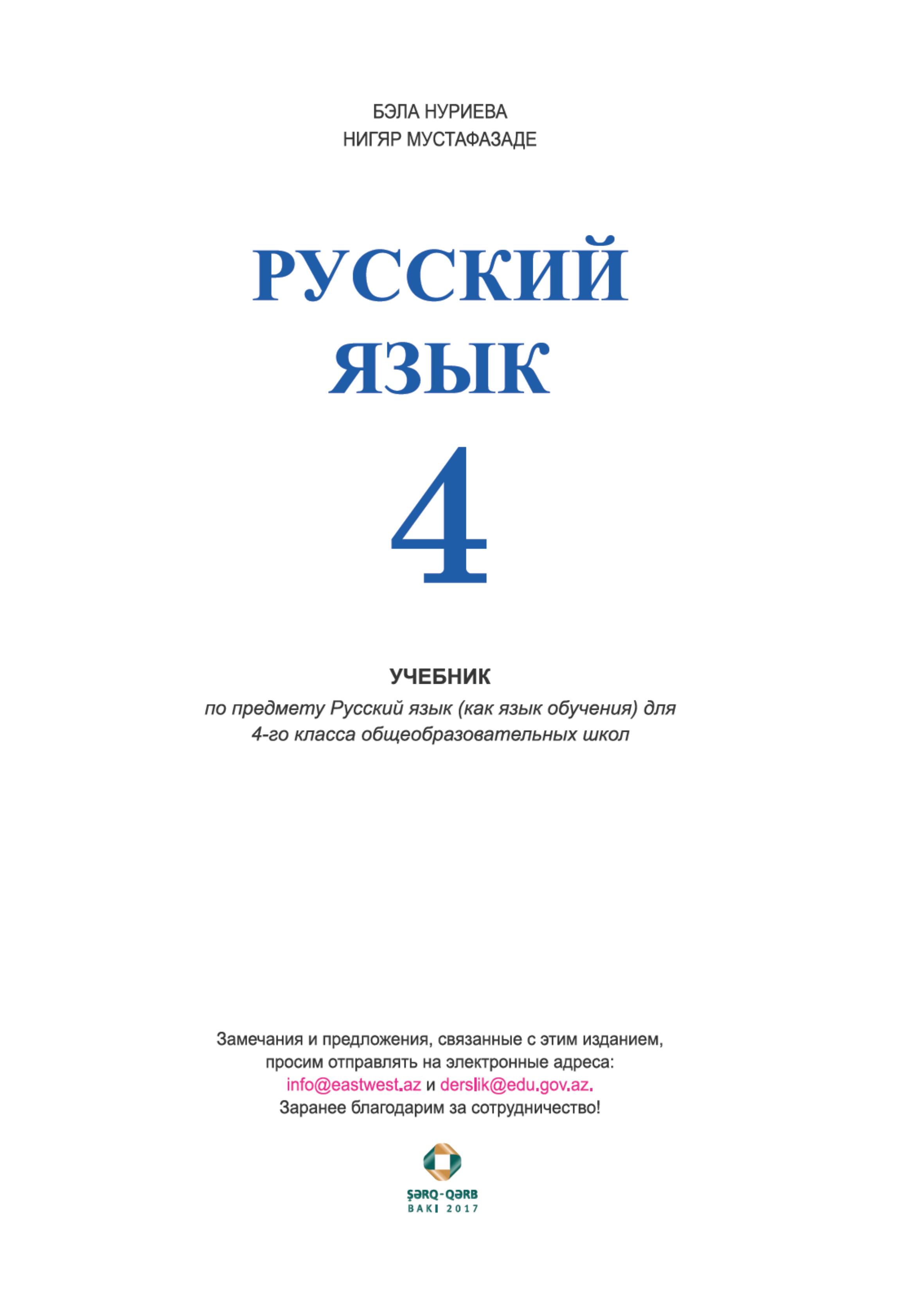 Русский язык 4 класс - Нуриева Б., Мустафазаде Н. - Читать или скачать учебники для школы онлайн бесплатно | Школьные учебники ┃ Учебники для студентов на gdz-books.ru