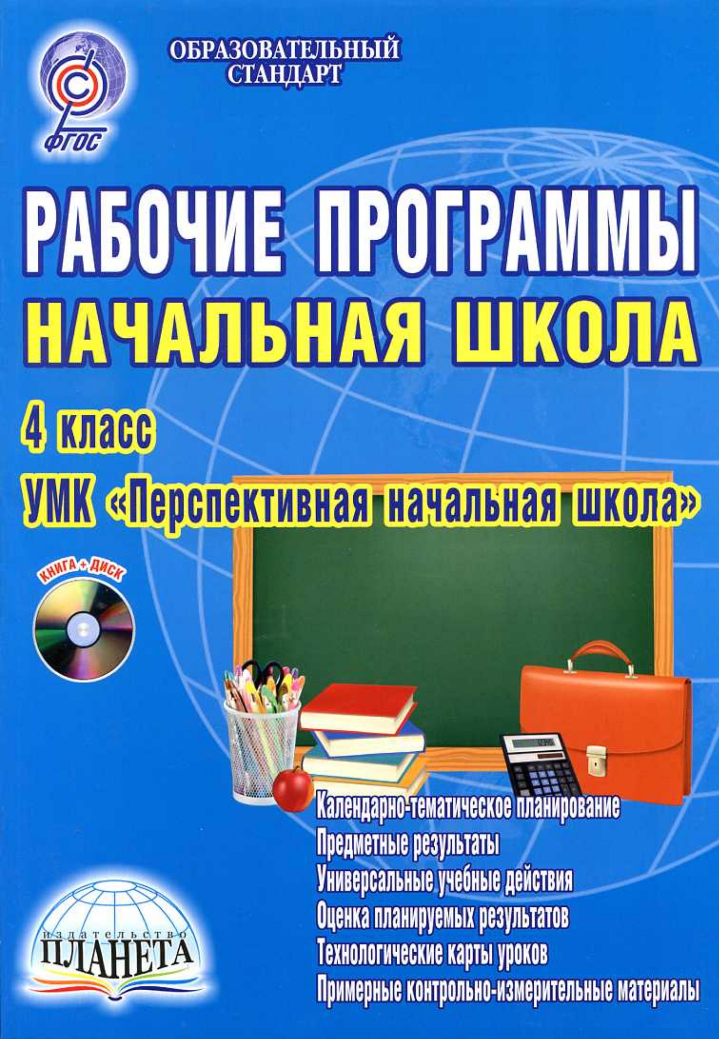 Рабочие программы. Начальная школа. 4 класс. УМК "Перспективная начальная школа". - Читать или скачать учебники для школы онлайн бесплатно | Школьные учебники ┃ Учебники для студентов на gdz-books.ru
