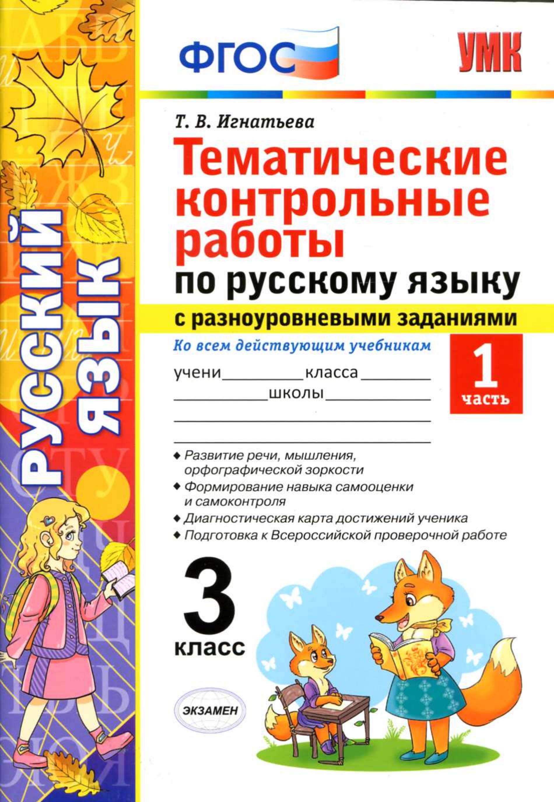 Тематические контрольные работы по русскому языку с разноуровневыми заданиями 3 класс. В 2 частях - Игнатьева Т.В. - Скачать презентации бесплатно | Читать или скачать учебники для школы онлайн бесплатно ☑ Школьные учебники school-textbook.com