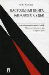 Настольная книга мирового судьи - Макаров Ю.Я.  - Скачать презентации бесплатно | Читать или скачать учебники для школы онлайн бесплатно ☑ Школьные учебники school-textbook.com