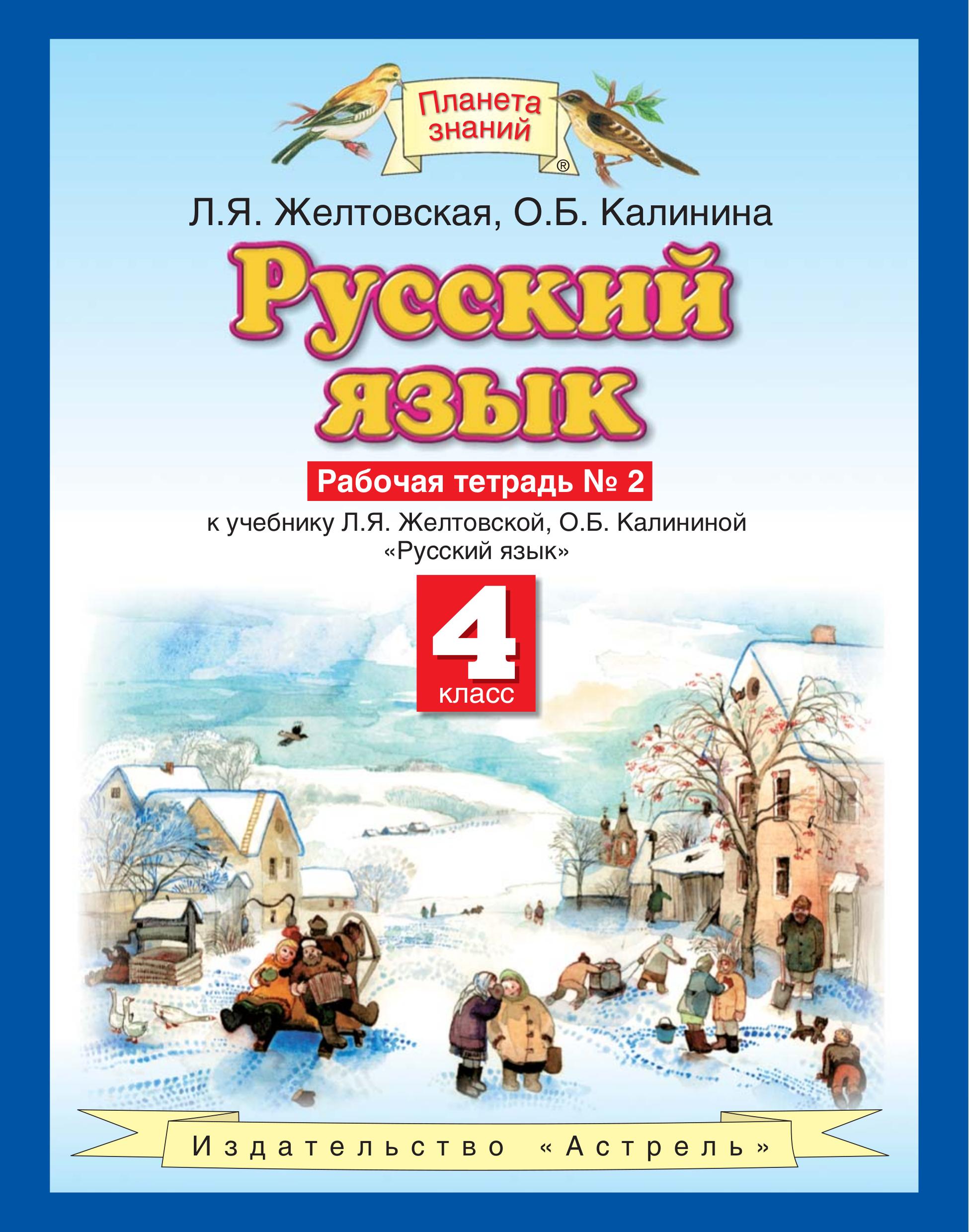 Русский язык 4 класс. Рабочая тетрадь в 2 частях - Желтовская Л.Я., Калинина О.Б. - Читать или скачать учебники для школы онлайн бесплатно | Школьные учебники ┃ Учебники для студентов на gdz-books.ru