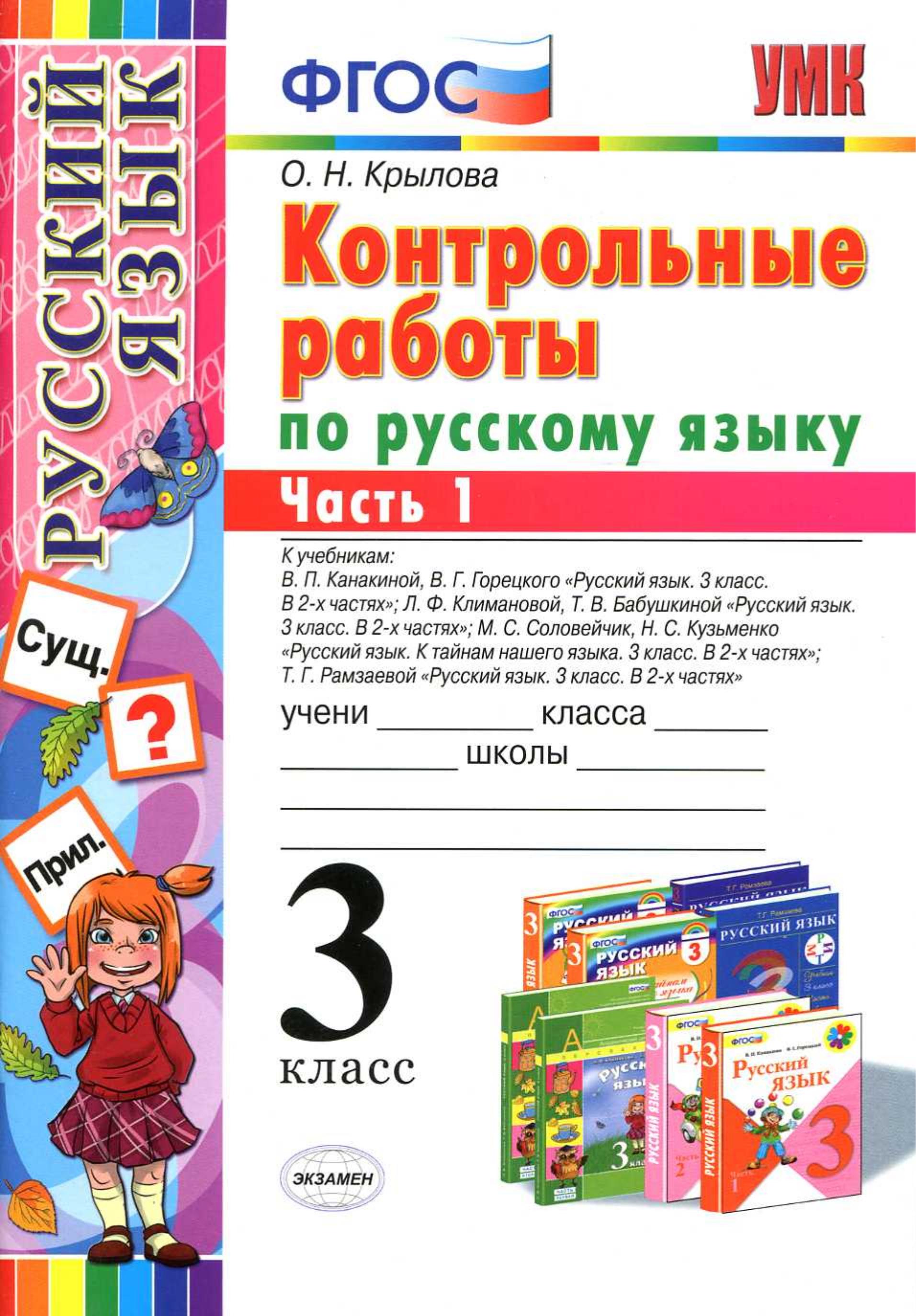 Контрольные работы по русскому языку.3 класс. В 2 частях - Крылова О.Н. - Скачать презентации бесплатно | Читать или скачать учебники для школы онлайн бесплатно ☑ Школьные учебники school-textbook.com