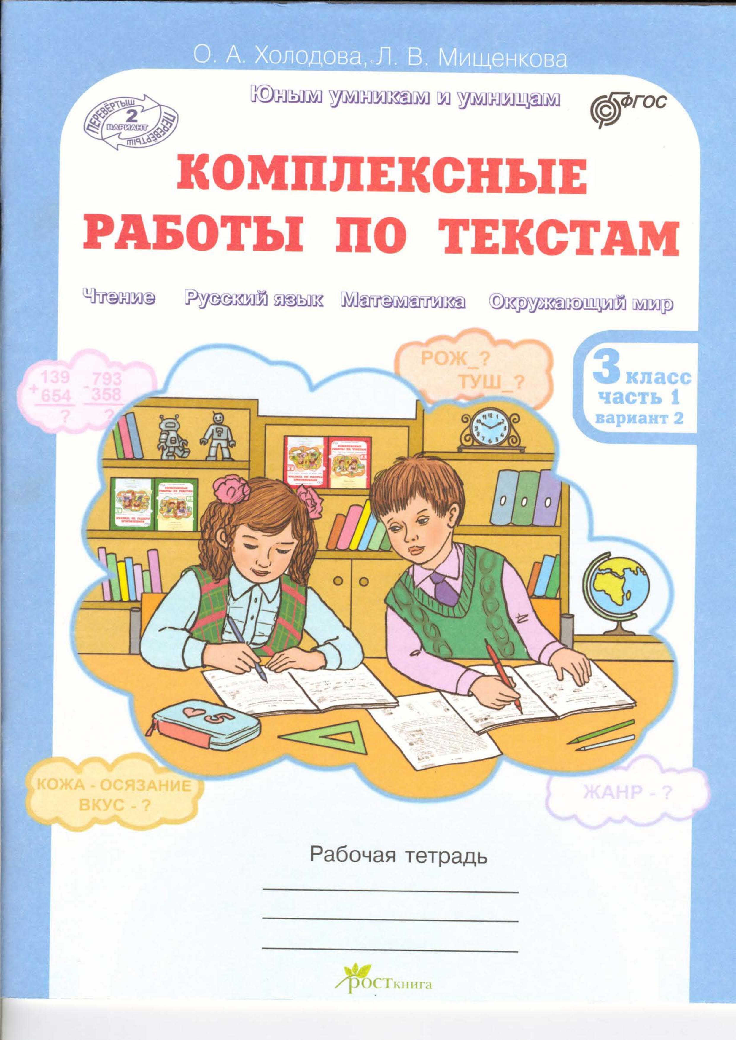 Комплексные работы по текстам. Рабочая тетрадь для 3 класса. В 2 частях - Холодова О.А., Мищенкова Л.В. - Скачать презентации бесплатно | Читать или скачать учебники для школы онлайн бесплатно ☑ Школьные учебники school-textbook.com