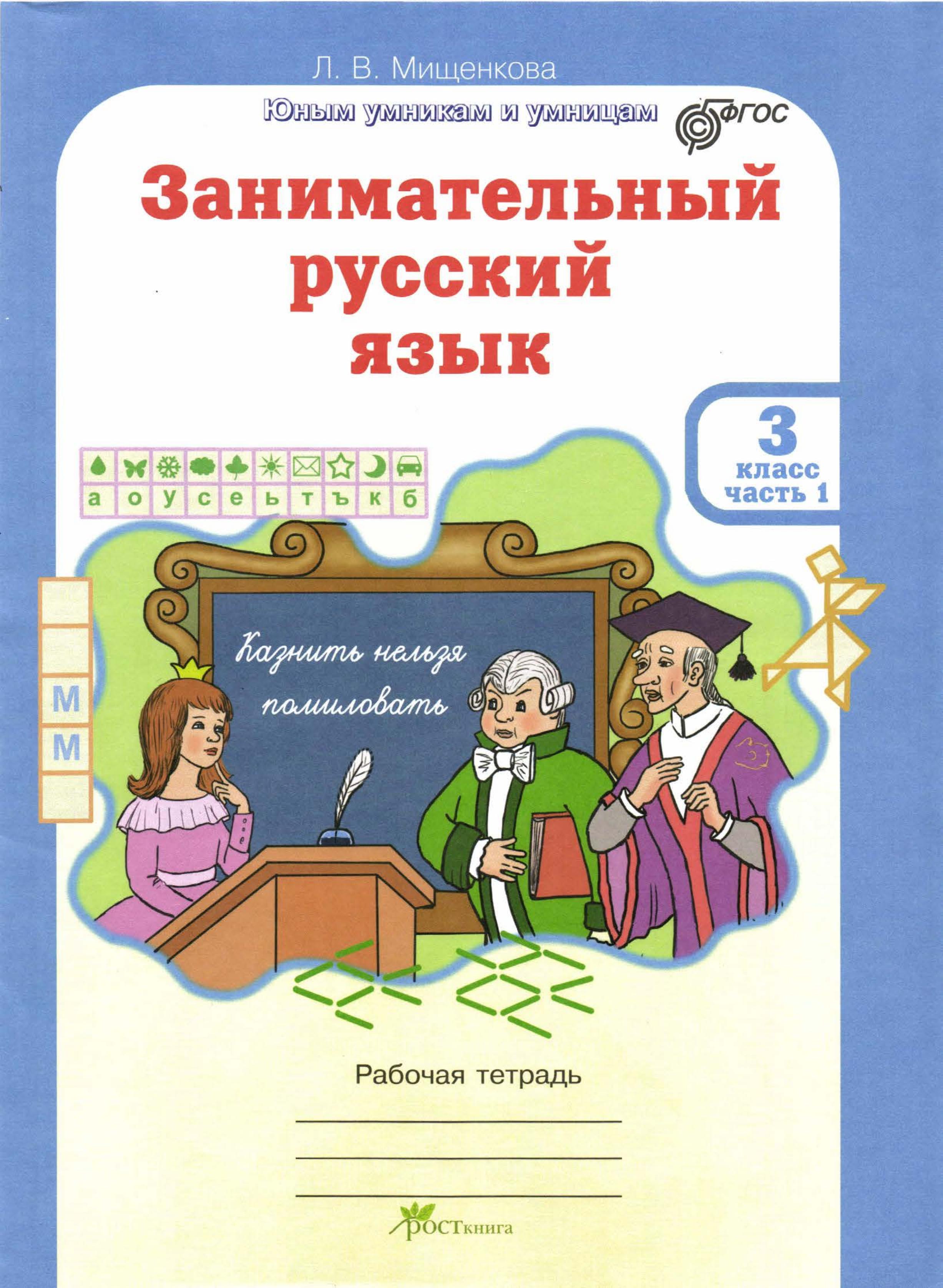 Занимательный русский язык 3 класс. Рабочая тетрадь. В 2 частях - Мищенкова Л.В. - Скачать презентации бесплатно | Читать или скачать учебники для школы онлайн бесплатно ☑ Школьные учебники school-textbook.com