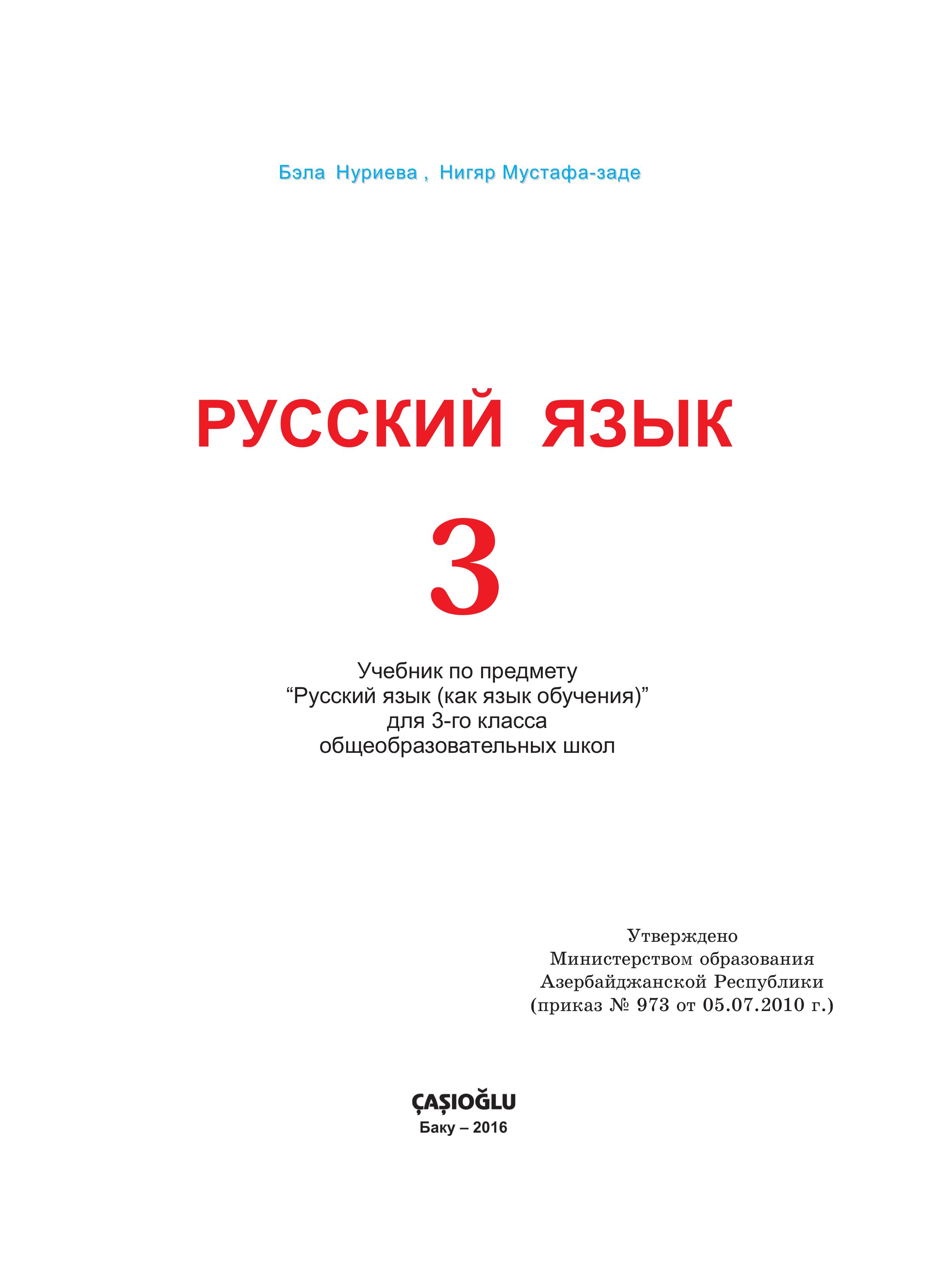 Русский язык 3 класс - Нуриева Б., Мустафа-заде Н. - Скачать презентации бесплатно | Читать или скачать учебники для школы онлайн бесплатно ☑ Школьные учебники school-textbook.com