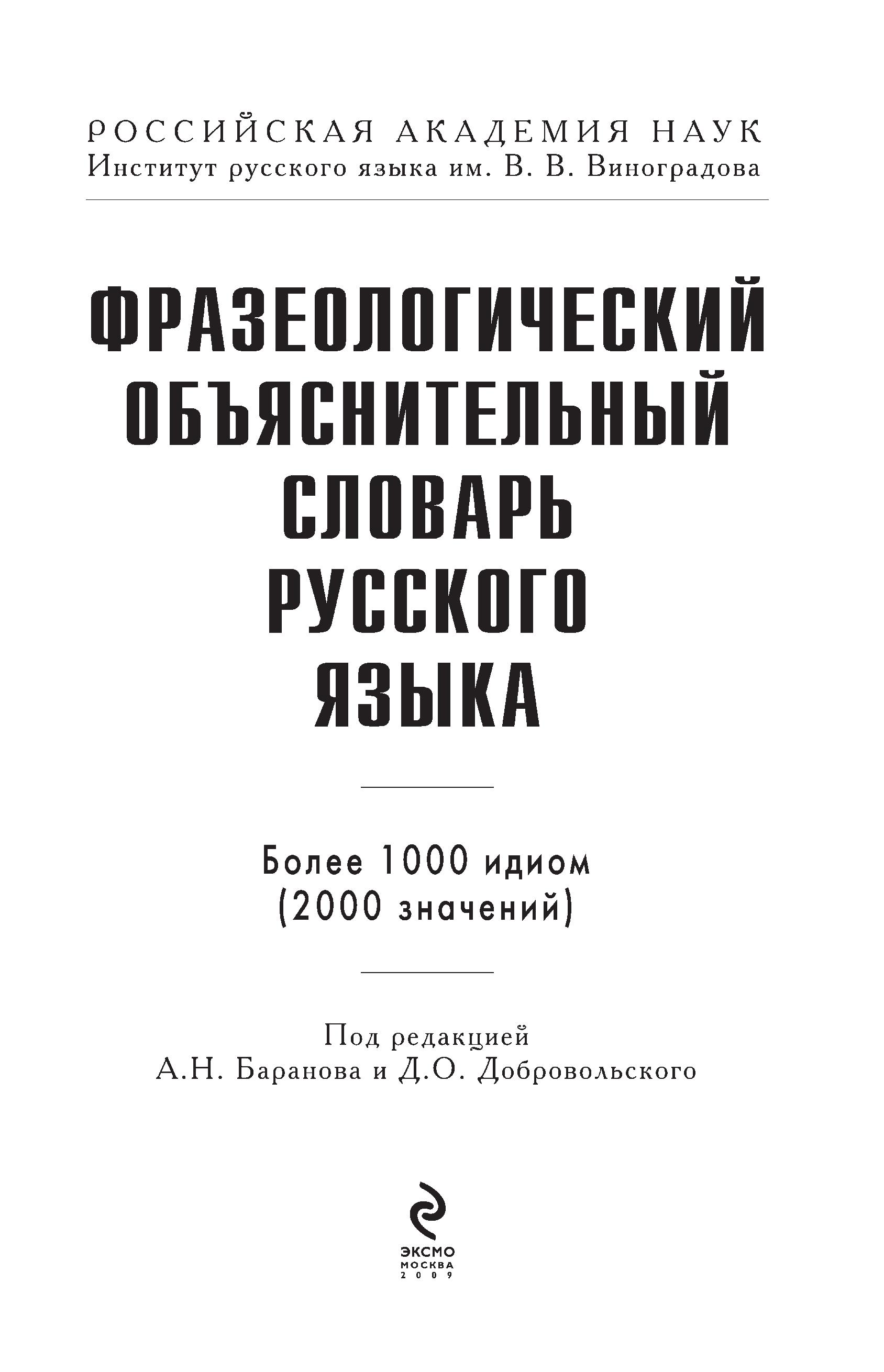 Фразеологический объяснительный словарь русского языка - Под ред. Баранов А.Н., Добровольского Д.О. - Читать или скачать учебники для школы онлайн бесплатно | Школьные учебники ┃ Учебники для студентов на gdz-books.ru