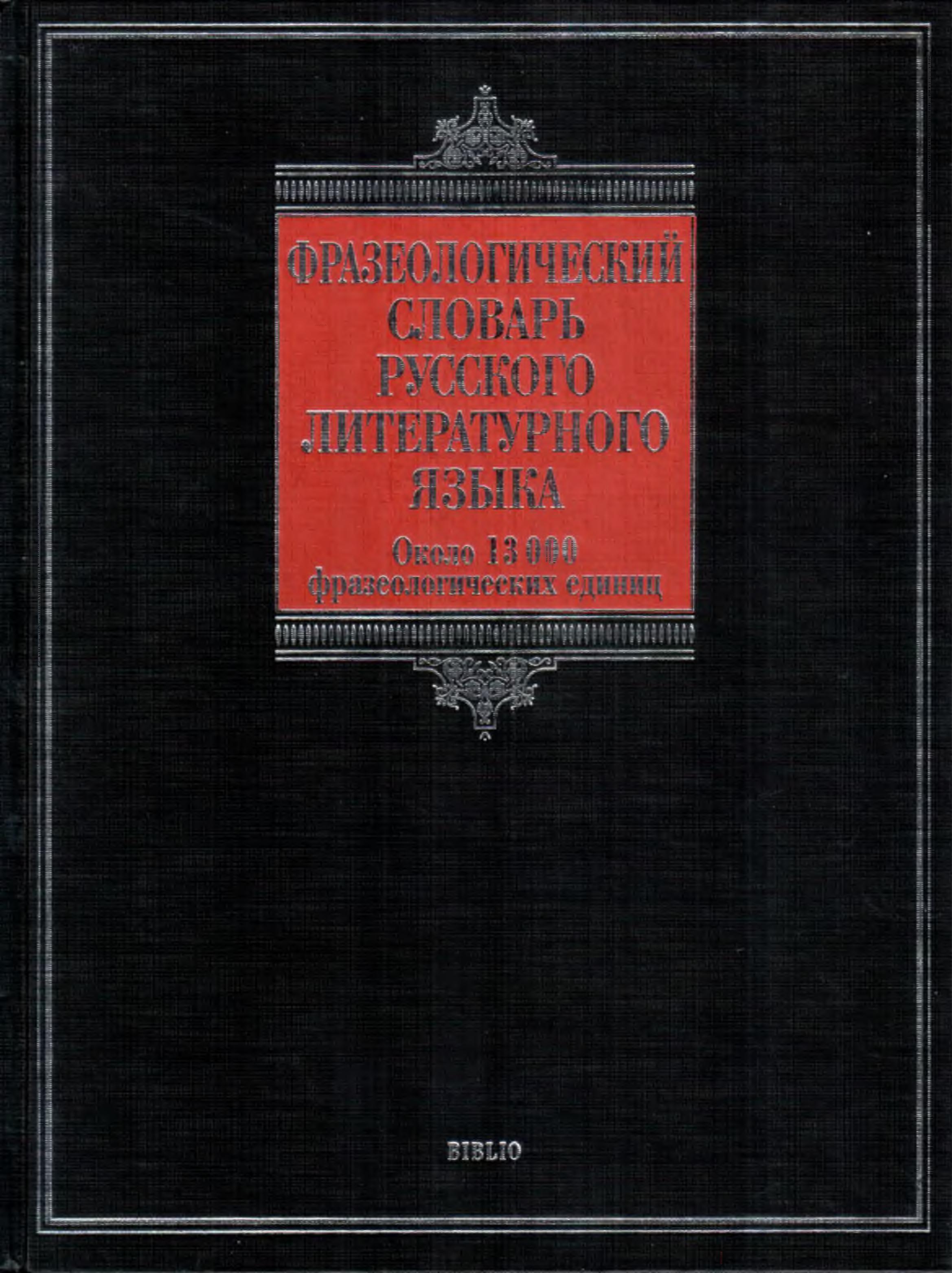 Фразеологический словарь русского литературного языка  - Федоров А.И.  - Скачать презентации бесплатно | Читать или скачать учебники для школы онлайн бесплатно ☑ Школьные учебники school-textbook.com