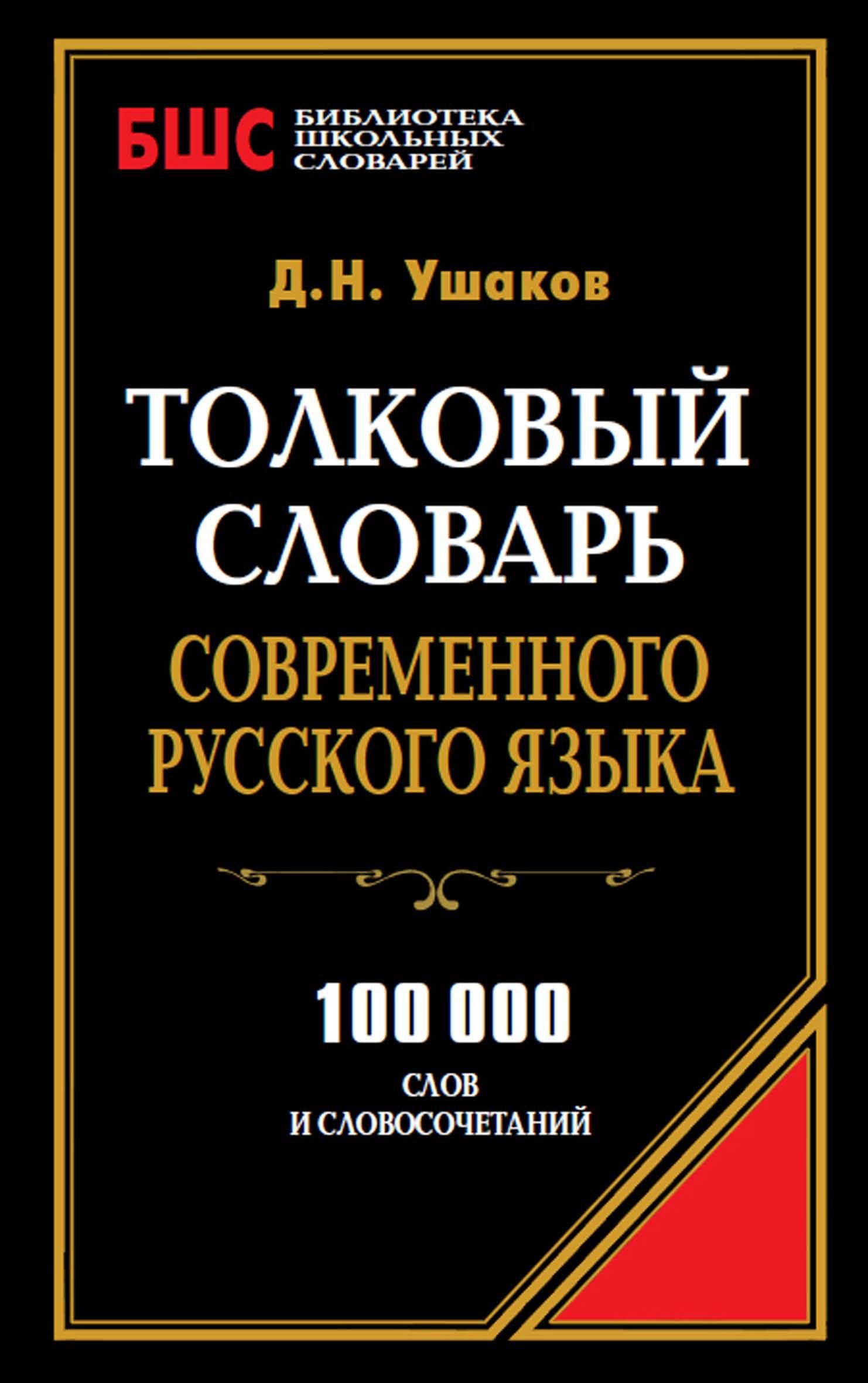 Толковый словарь современного русского языка - Ушаков Д.Н.  - Скачать презентации бесплатно | Читать или скачать учебники для школы онлайн бесплатно ☑ Школьные учебники school-textbook.com