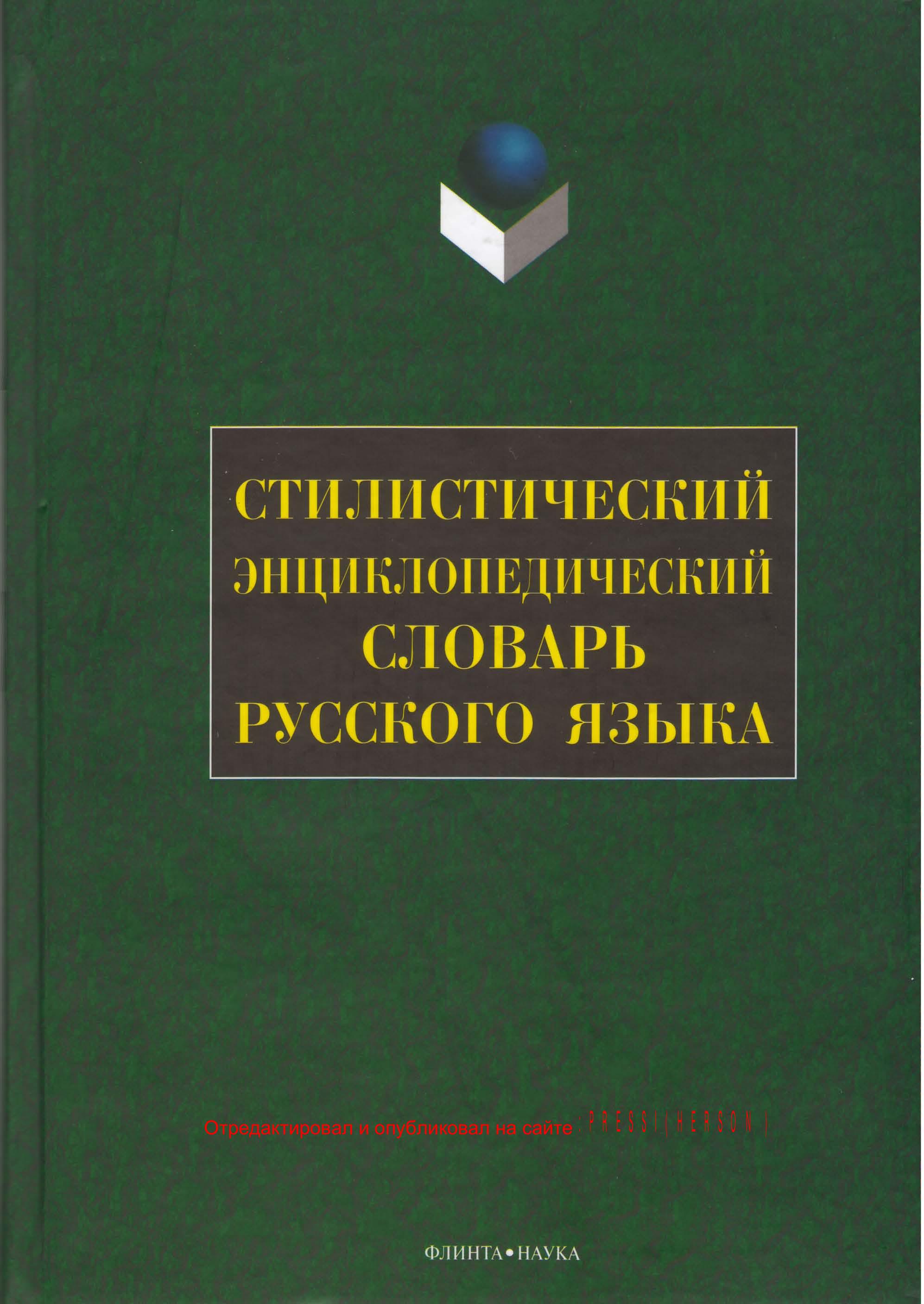 Стилистический энциклопедический словарь русского языка - Под ред. Кожиной М.Н. - Читать или скачать учебники для школы онлайн бесплатно | Школьные учебники ┃ Учебники для студентов на gdz-books.ru