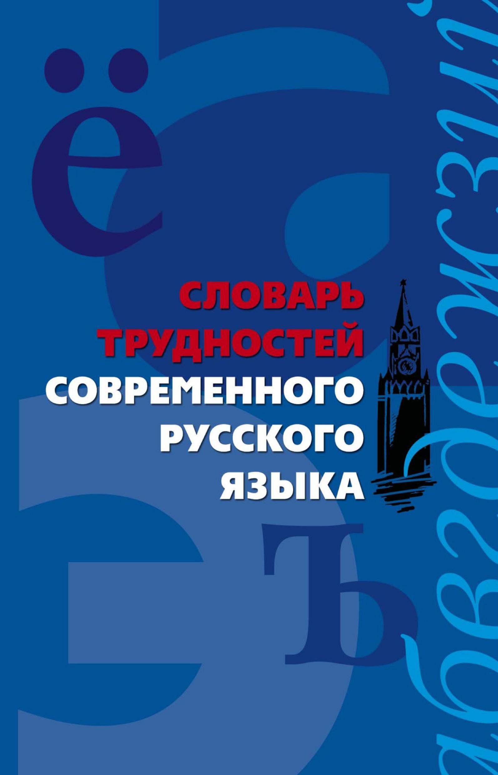 Словарь трудностей современного русского языка - Сост. Медведева А.А.  - Скачать презентации бесплатно | Читать или скачать учебники для школы онлайн бесплатно ☑ Школьные учебники school-textbook.com