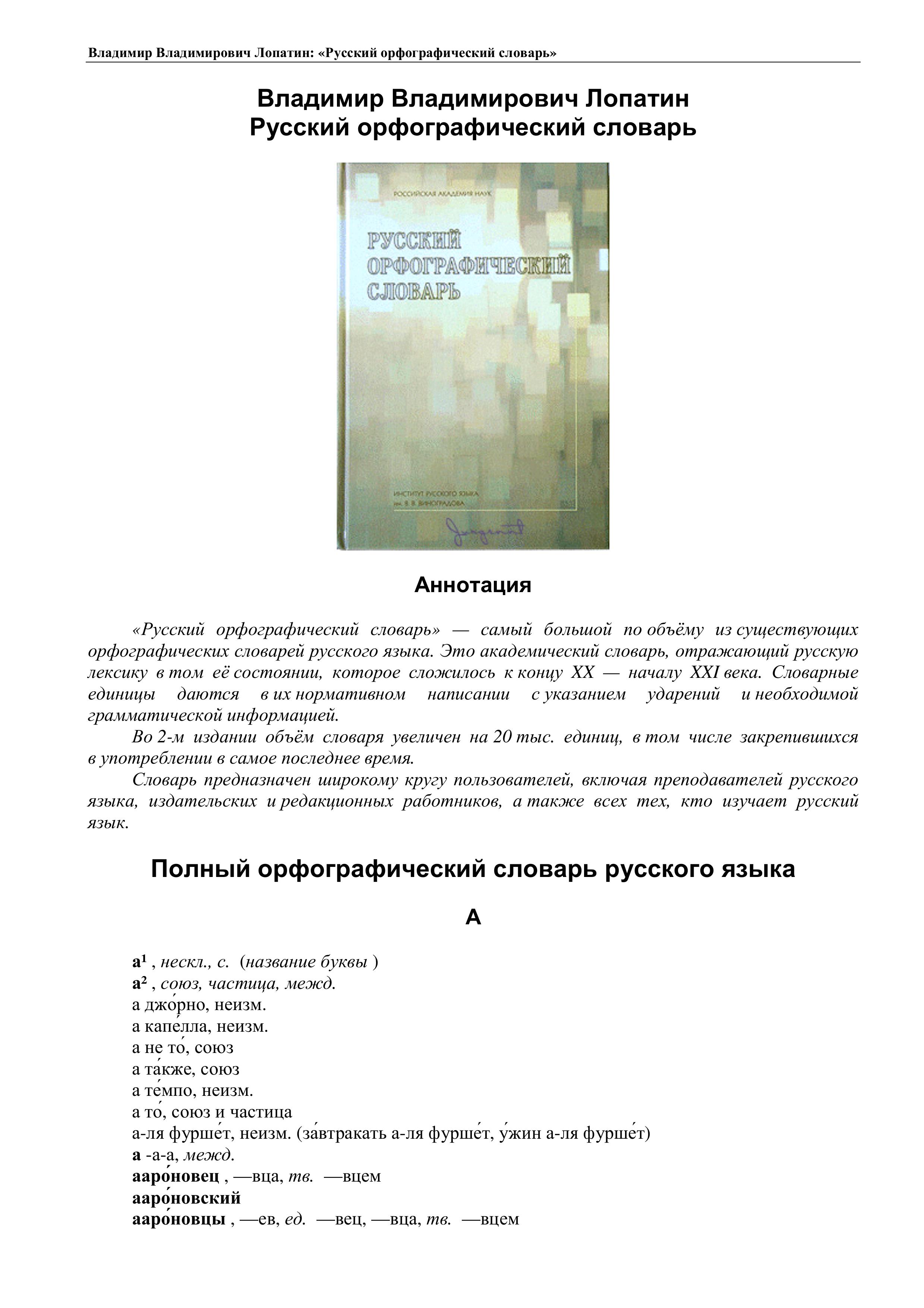 Русский орфографический словарь - Отв. ред. Лопатин В.В. - Читать или скачать учебники для школы онлайн бесплатно | Школьные учебники ┃ Учебники для студентов на gdz-books.ru