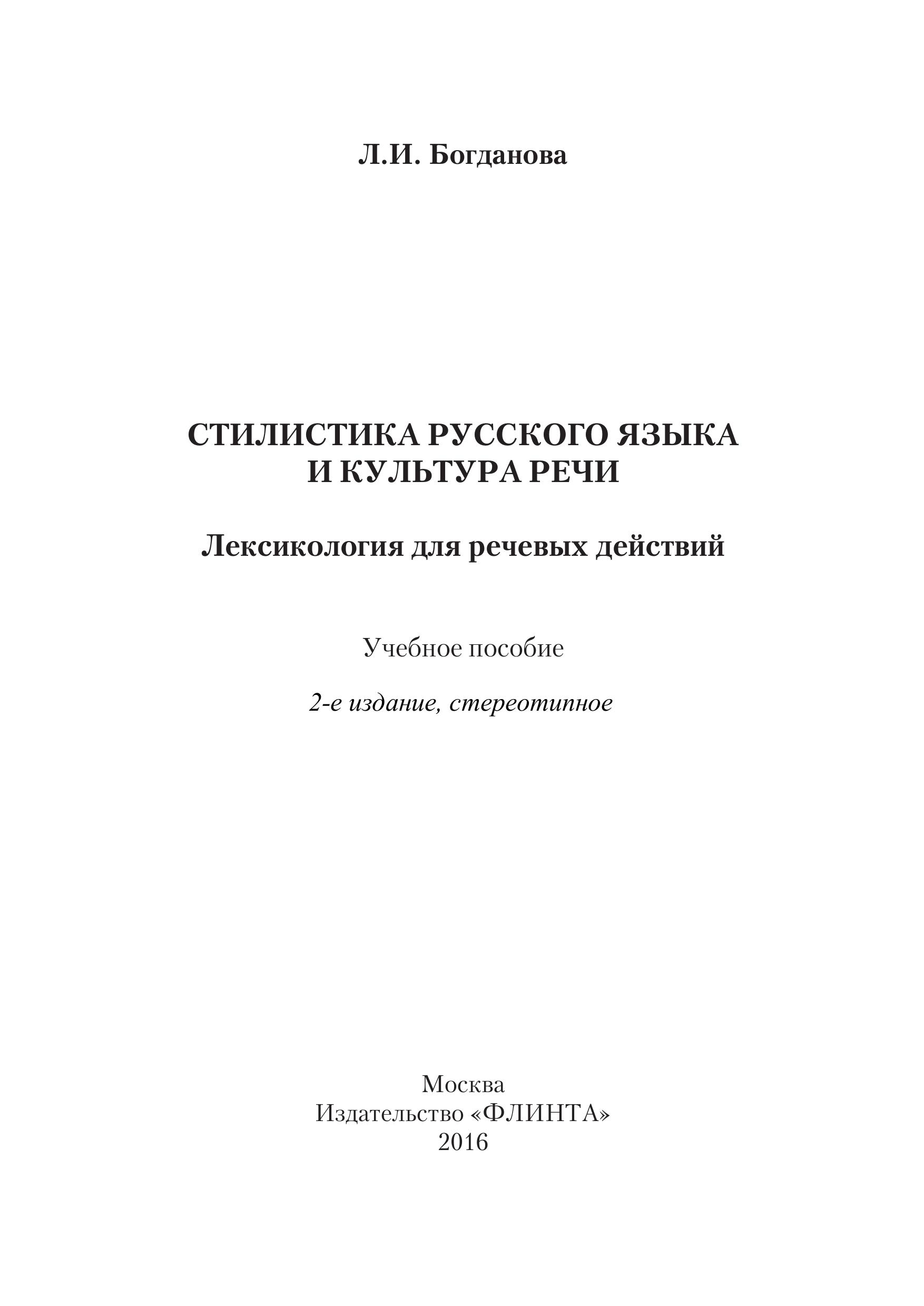 Стилистика русского языка и культура речи. Лексикология для речевых действий - Богданова Л.И. - Читать или скачать учебники для школы онлайн бесплатно | Школьные учебники ┃ Учебники для студентов на gdz-books.ru