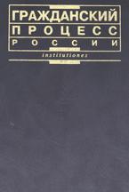 Гражданский процесс России. Под редакцией - Викут М.А.  - Скачать презентации бесплатно | Читать или скачать учебники для школы онлайн бесплатно ☑ Школьные учебники school-textbook.com