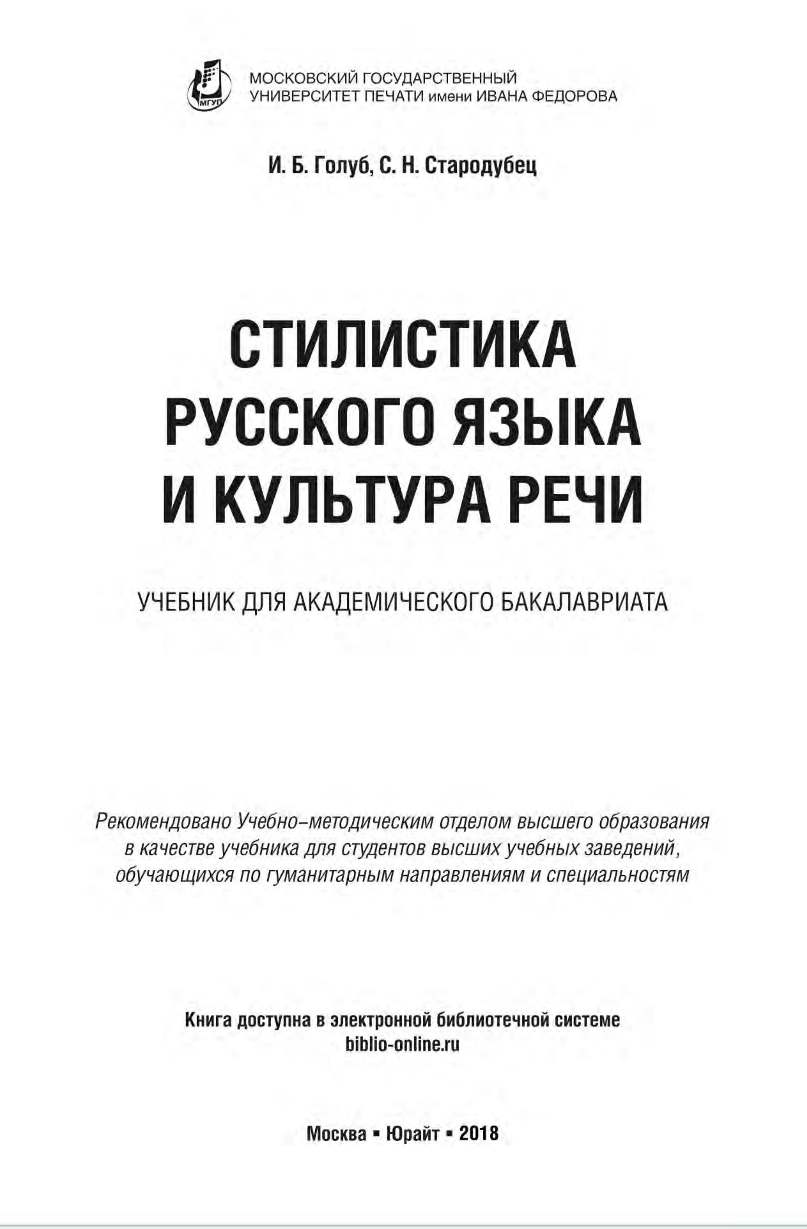 Стилистика русского языка и культура речи - Голуб И.Б., Стародубец С.Н.  - Скачать презентации бесплатно | Читать или скачать учебники для школы онлайн бесплатно ☑ Школьные учебники school-textbook.com