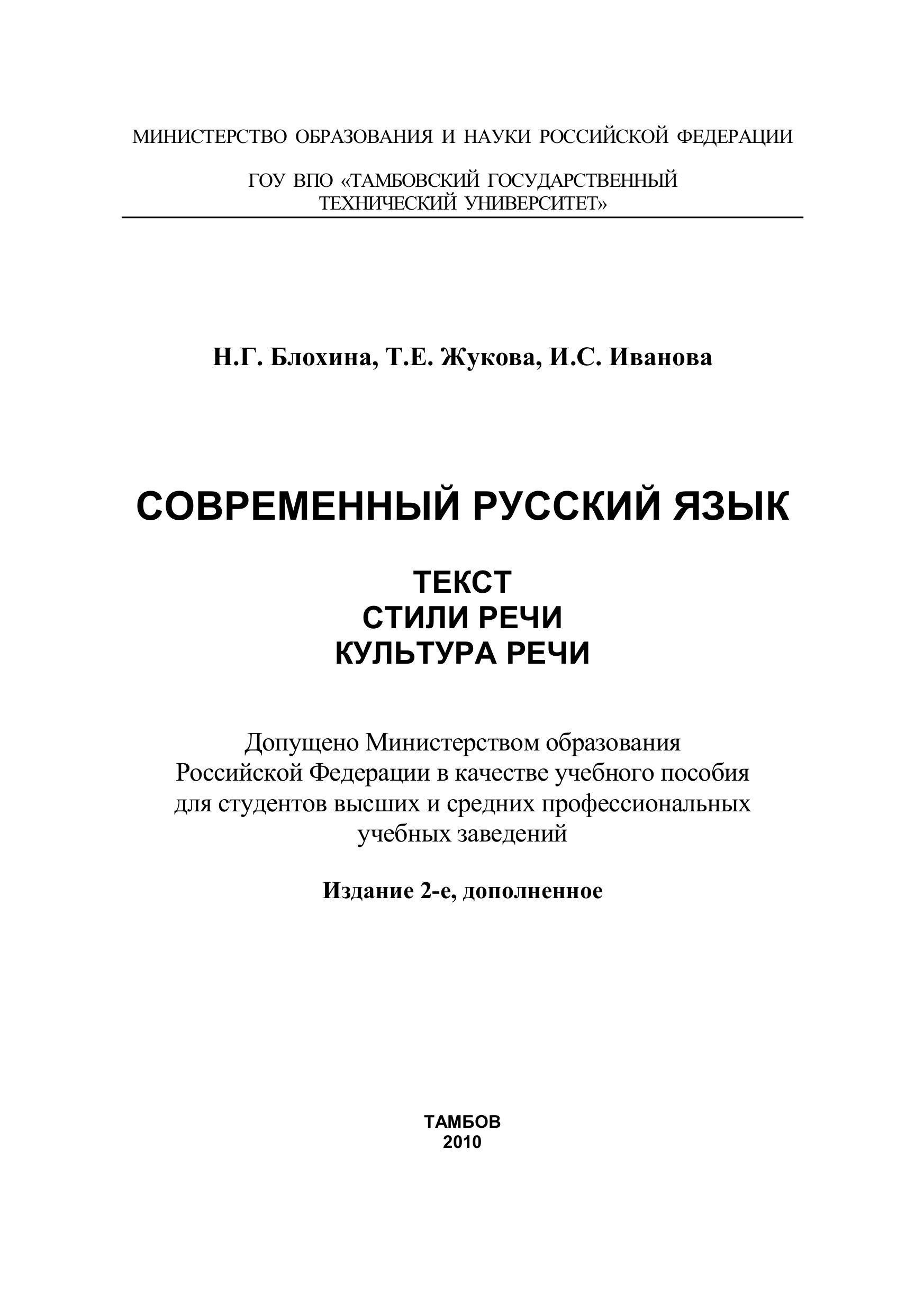Современный русский язык. Текст. Стили речи. Культура речи - Блохина Н.Г. и др.  - Скачать презентации бесплатно | Читать или скачать учебники для школы онлайн бесплатно ☑ Школьные учебники school-textbook.com