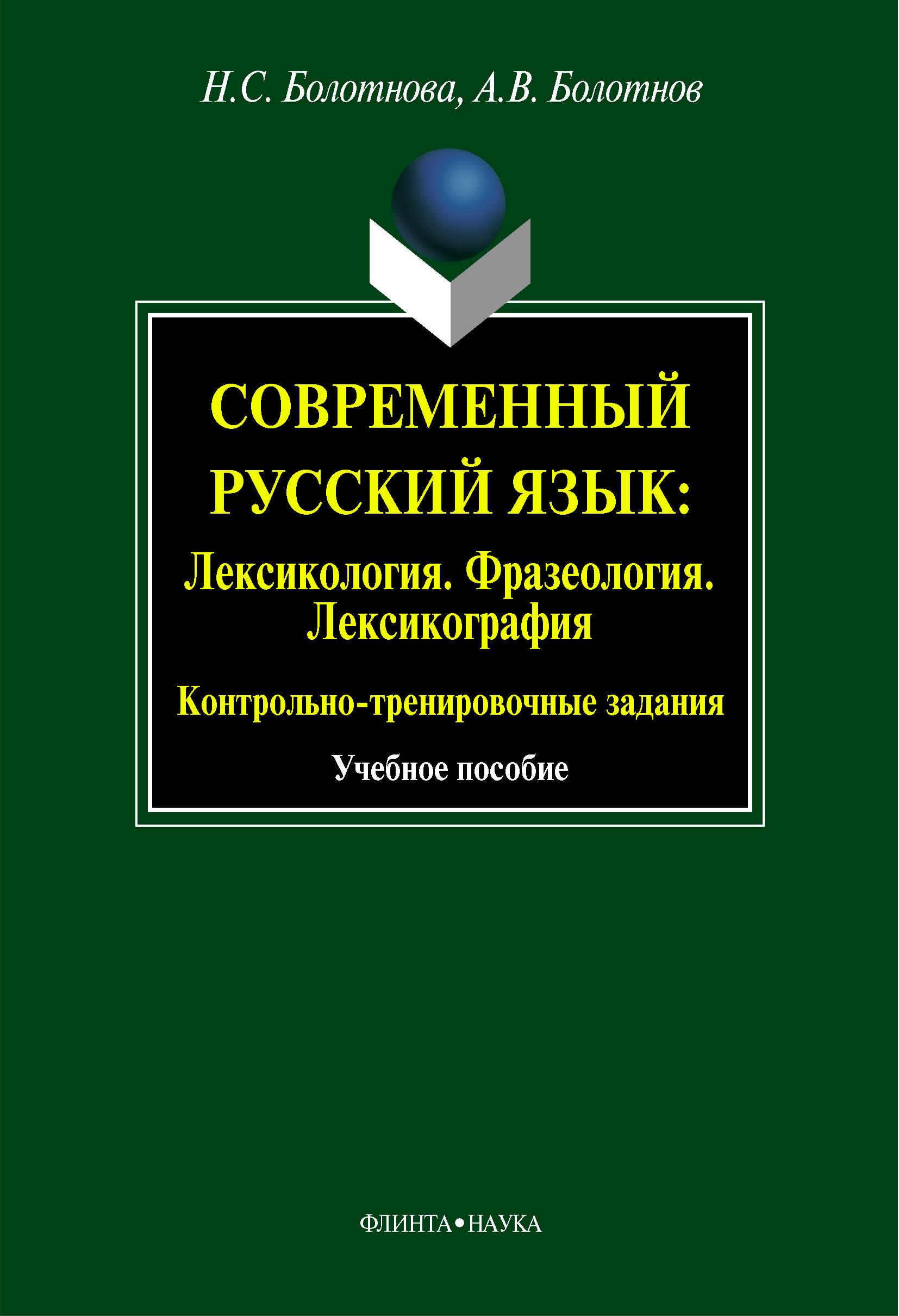 Современный русский язык. Лексикология. Фразеология. Лексикография - Болотнова Н.С., Болотнов А.В.  - Скачать презентации бесплатно | Читать или скачать учебники для школы онлайн бесплатно ☑ Школьные учебники school-textbook.com