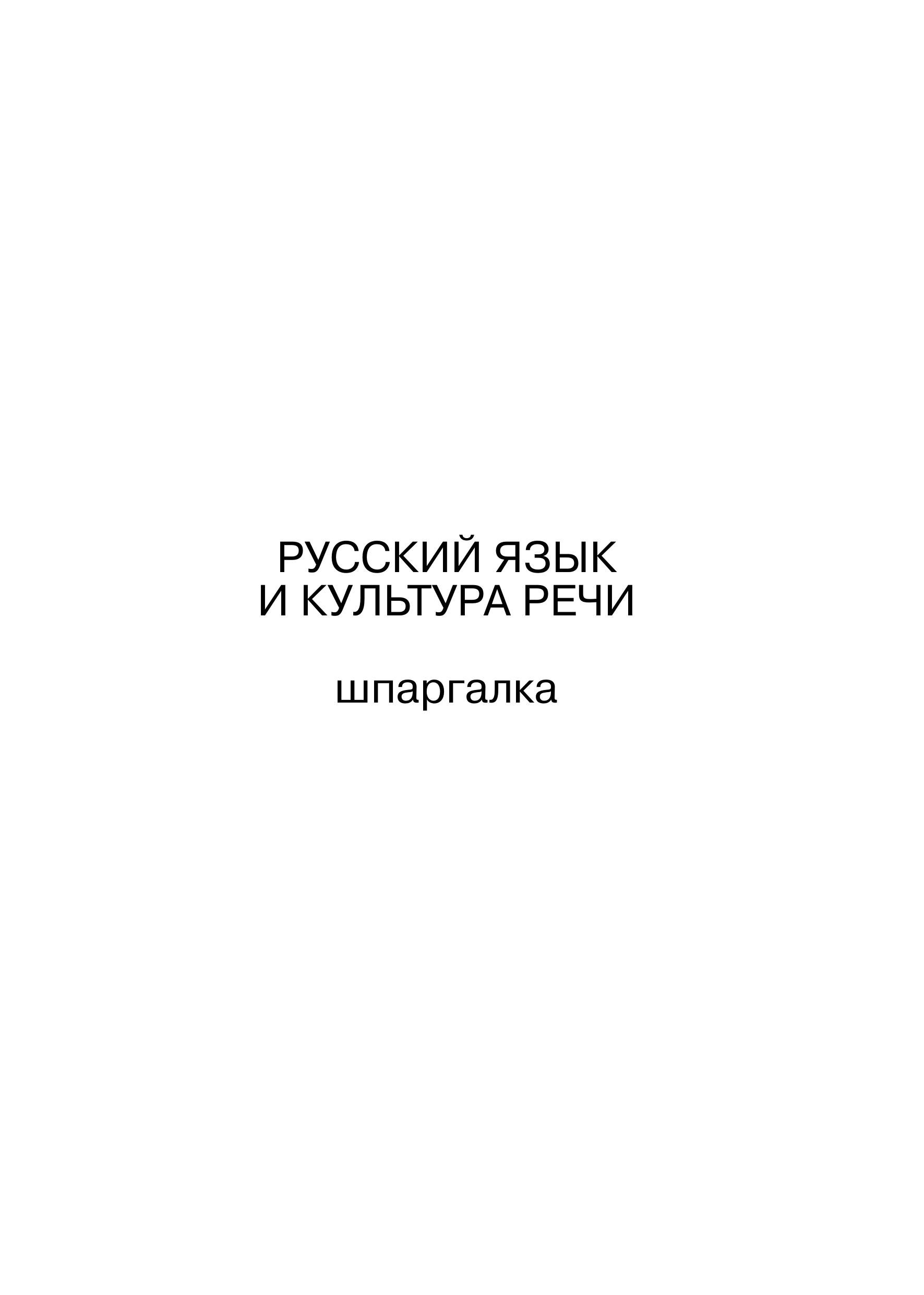 Русский язык и культура речи - Шпаргалки. Зубкова А.С. - Читать или скачать учебники для школы онлайн бесплатно | Школьные учебники ┃ Учебники для студентов на gdz-books.ru