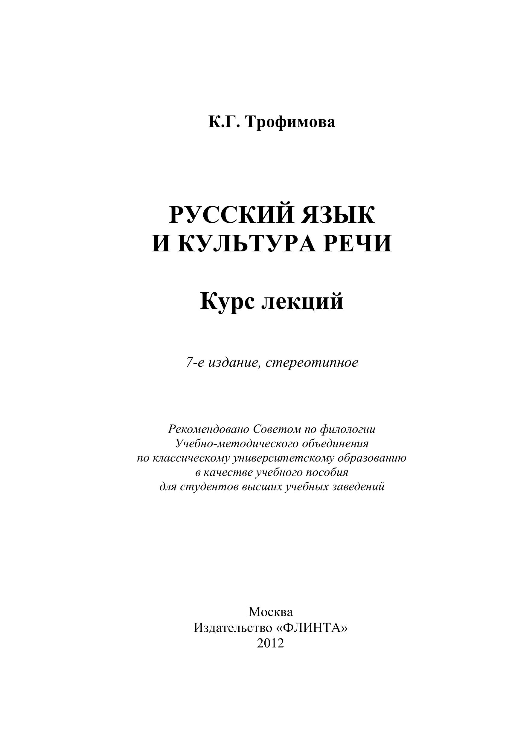 Русский язык и культура речи. Курс лекций - Трофимова Г.К.  - Скачать презентации бесплатно | Читать или скачать учебники для школы онлайн бесплатно ☑ Школьные учебники school-textbook.com