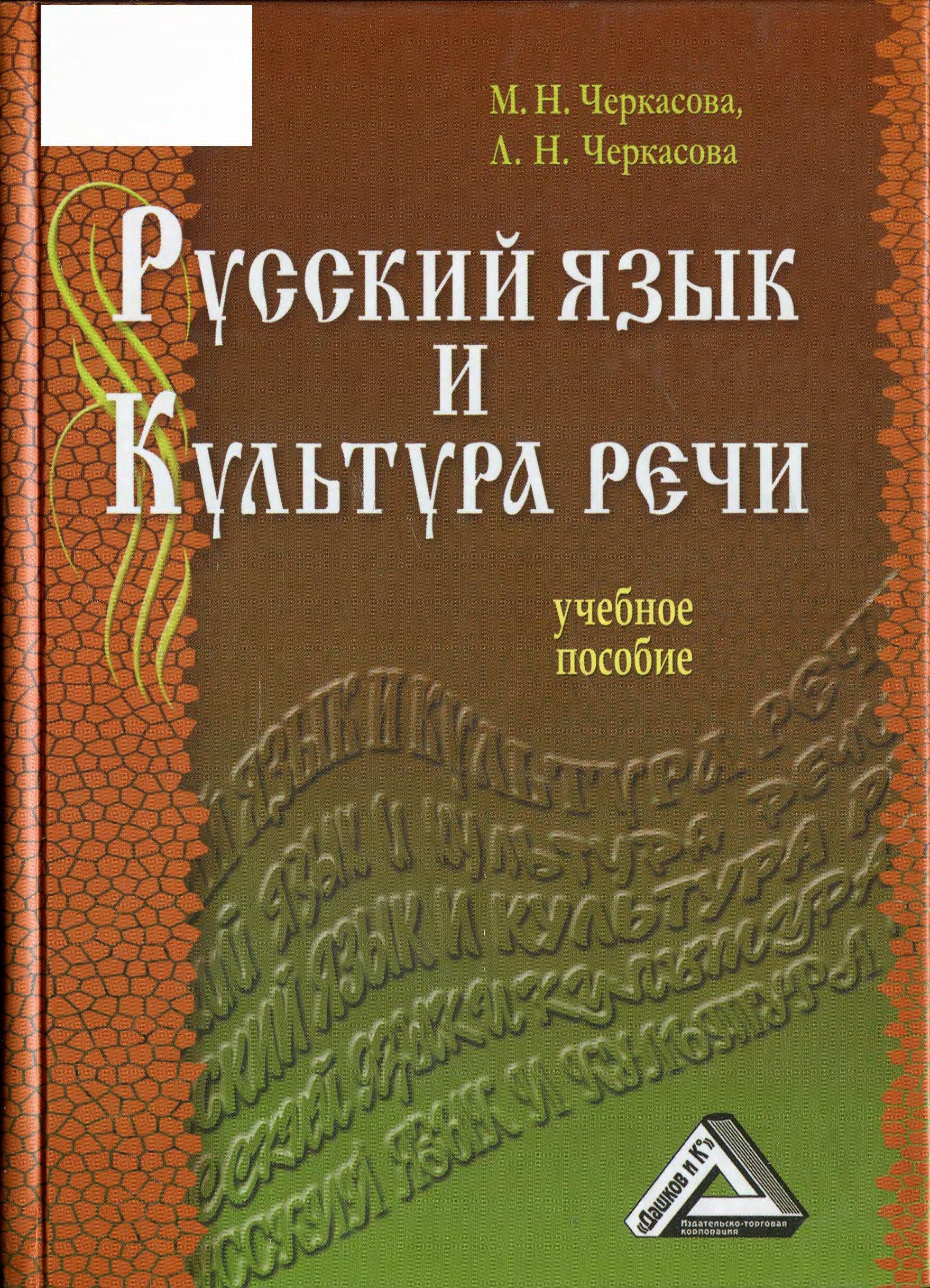 Русский язык и культура речи - Черкасова М.Н., Черкасова Л.Н.  - Скачать презентации бесплатно | Читать или скачать учебники для школы онлайн бесплатно ☑ Школьные учебники school-textbook.com
