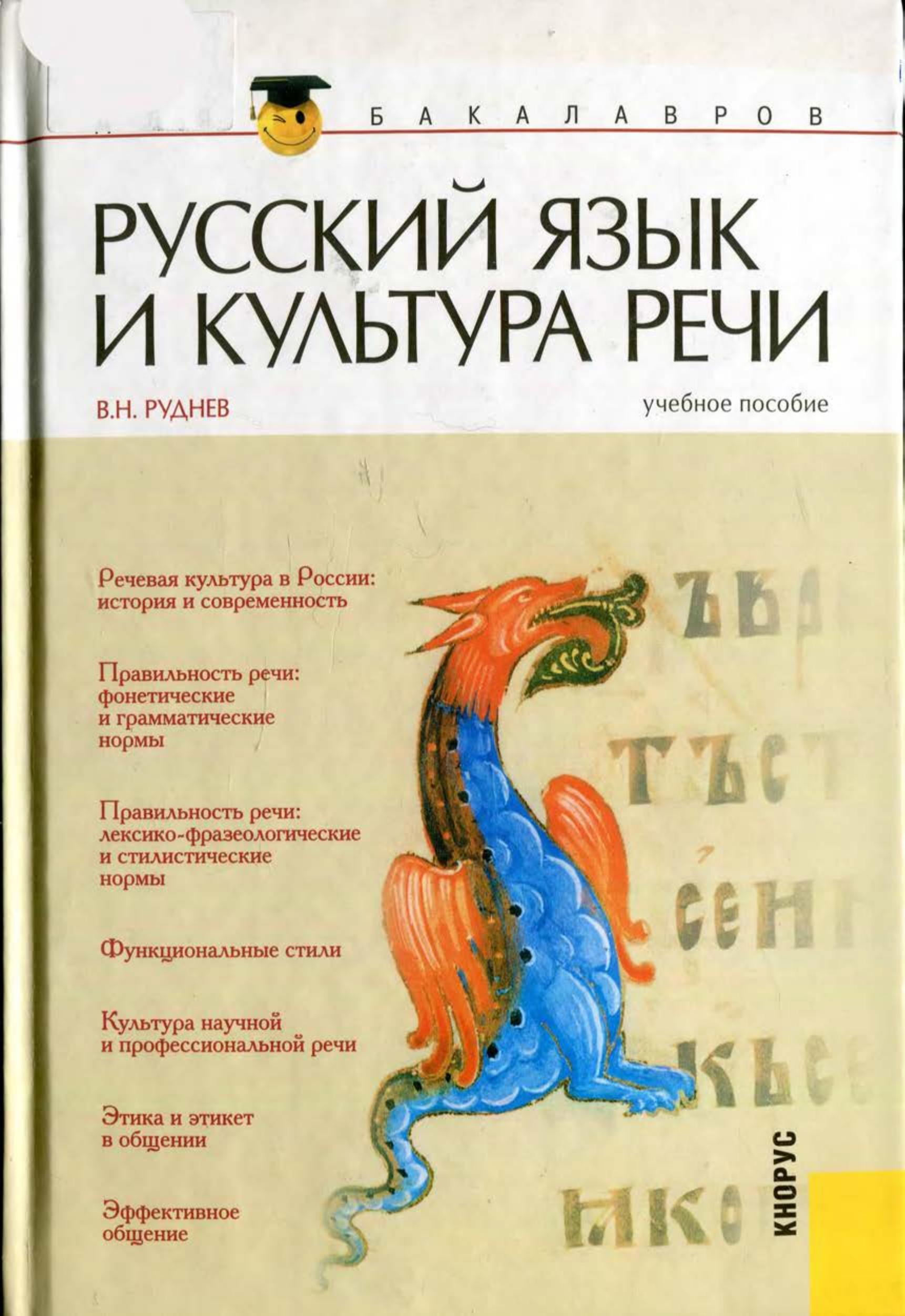 Русский язык и культура речи - Руднев В.Н.  - Скачать презентации бесплатно | Читать или скачать учебники для школы онлайн бесплатно ☑ Школьные учебники school-textbook.com