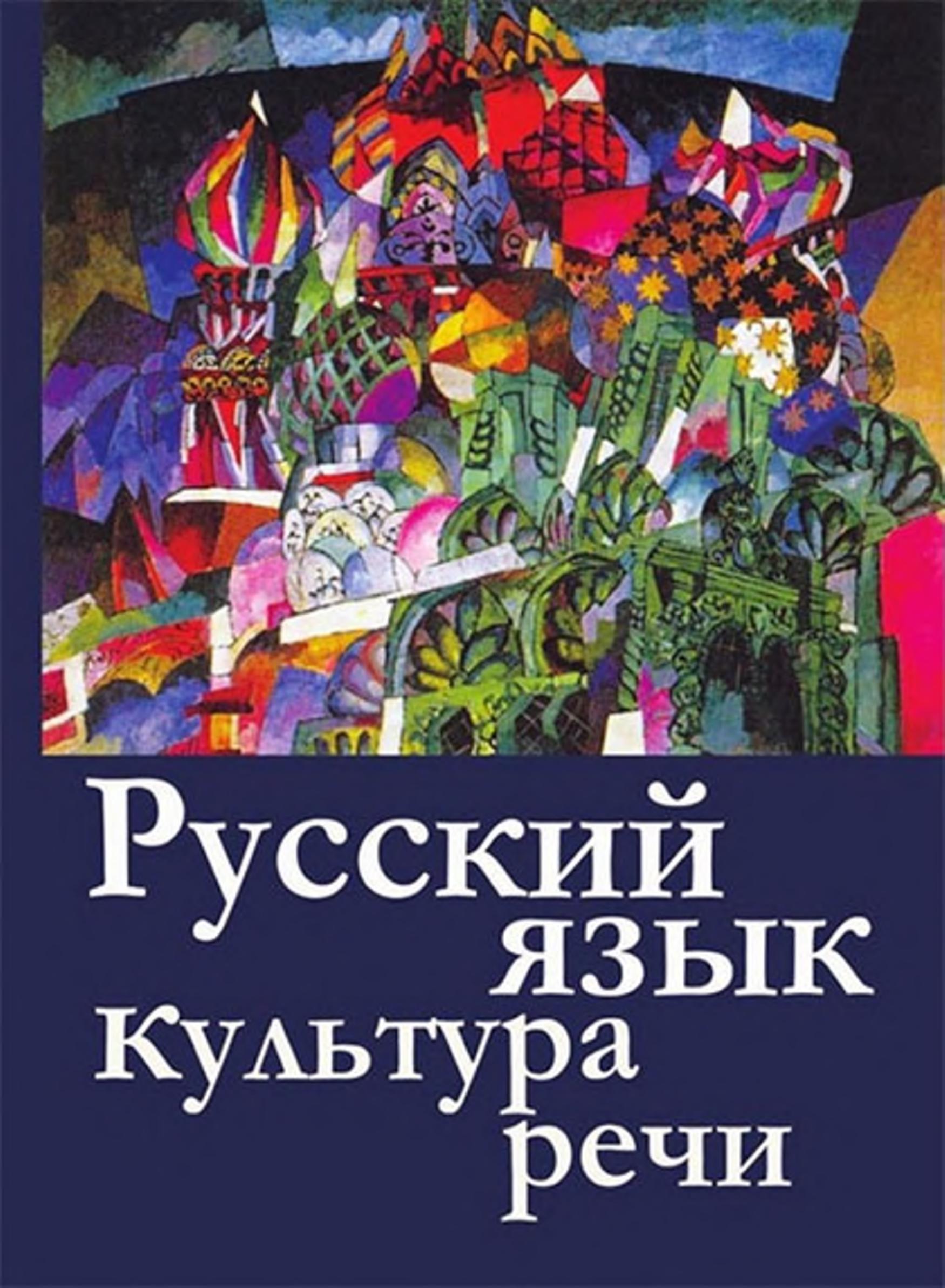 Русский язык и культура речи - Невежина М.В., Шарохина Е.В. и др.  - Скачать презентации бесплатно | Читать или скачать учебники для школы онлайн бесплатно ☑ Школьные учебники school-textbook.com
