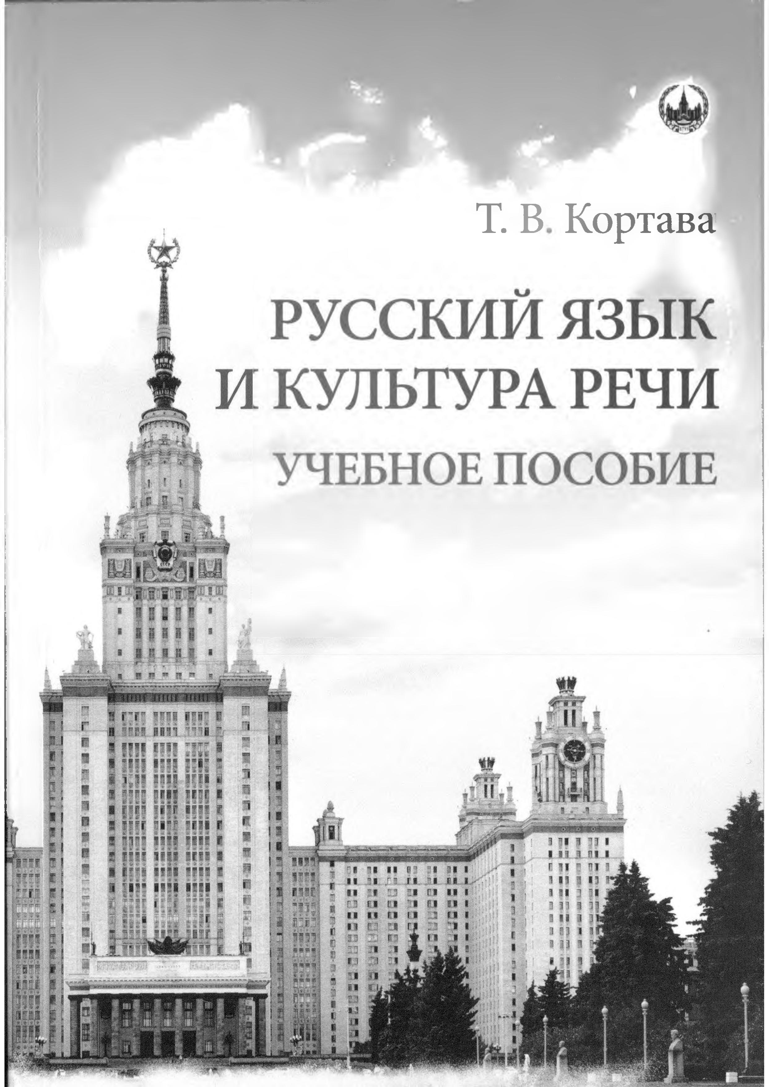 Русский язык и культура речи - Кортава Т.В. - Читать или скачать учебники для школы онлайн бесплатно | Школьные учебники ┃ Учебники для студентов на gdz-books.ru